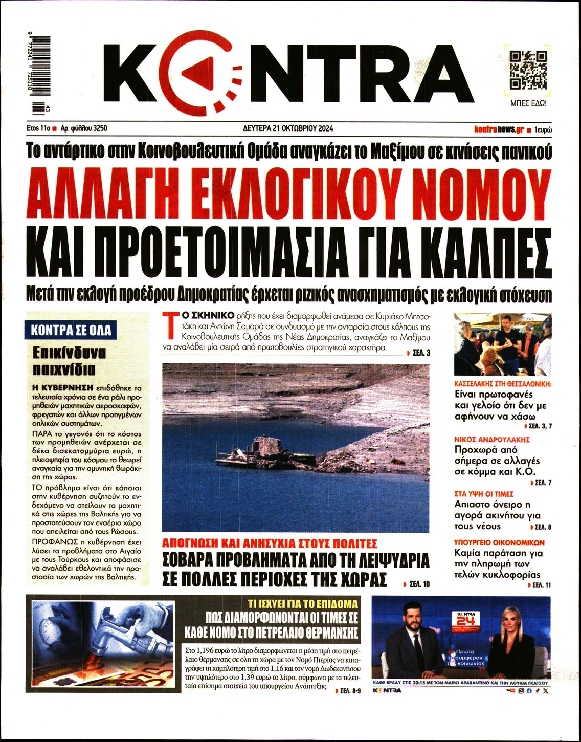 Εξώφυλο εφημερίδας KONTRA NEWS 2024-10-21