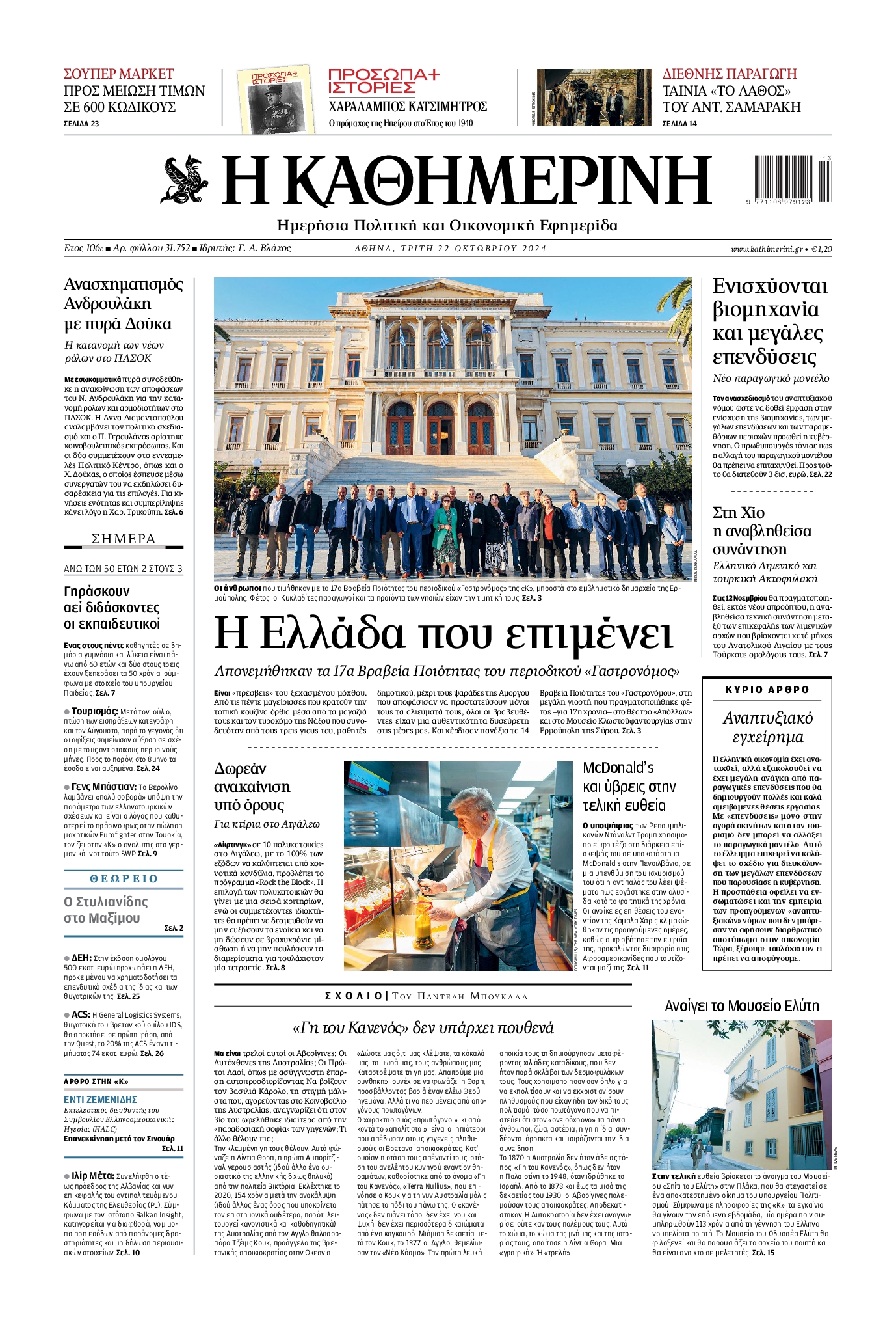 Εξώφυλο εφημερίδας ΚΑΘΗΜΕΡΙΝΗ 2024-10-22