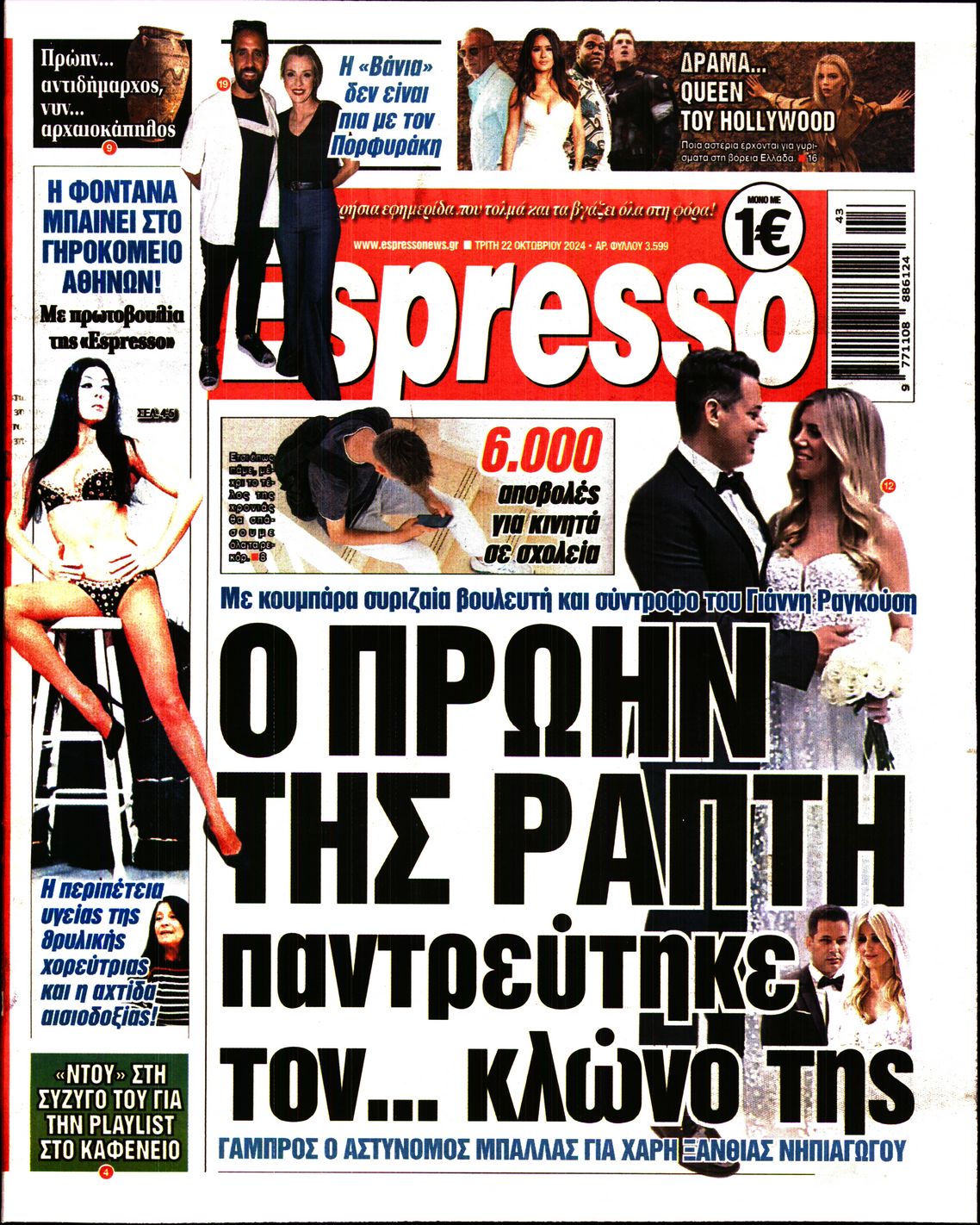 Εξώφυλο εφημερίδας ESPRESSO 2024-10-22