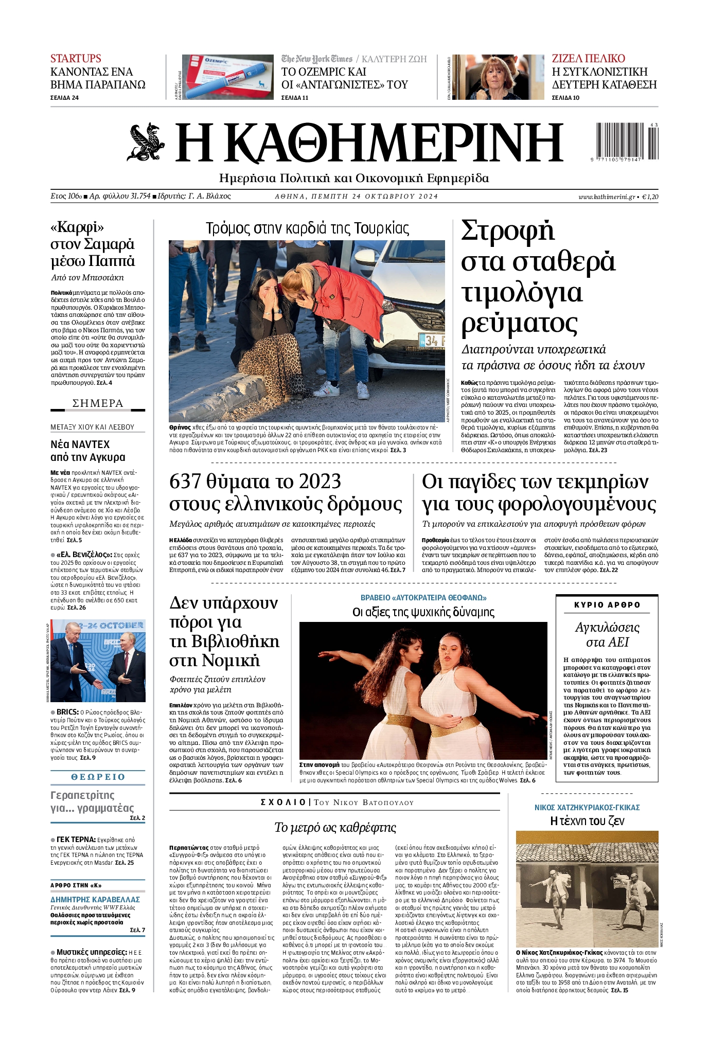 Εξώφυλο εφημερίδας ΚΑΘΗΜΕΡΙΝΗ 2024-10-24