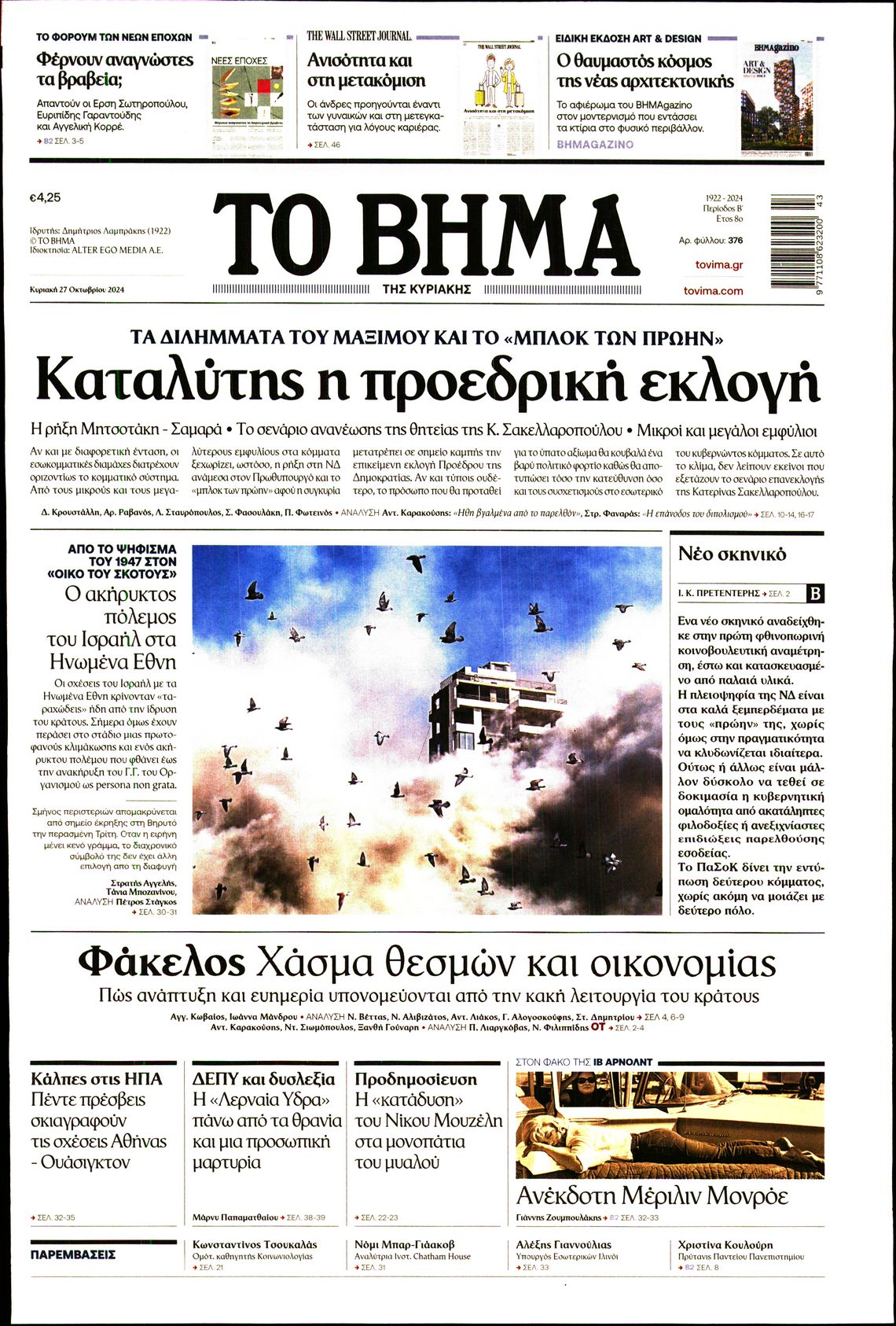 Εξώφυλο εφημερίδας ΤΟ ΒΗΜΑ 2024-10-27