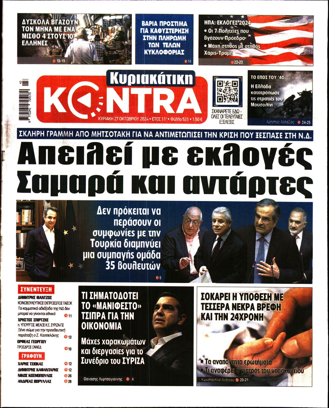 Εξώφυλο εφημερίδας ΚΥΡΙΑΚΑΤΙΚΗ KONTRA NEWS 2024-10-27