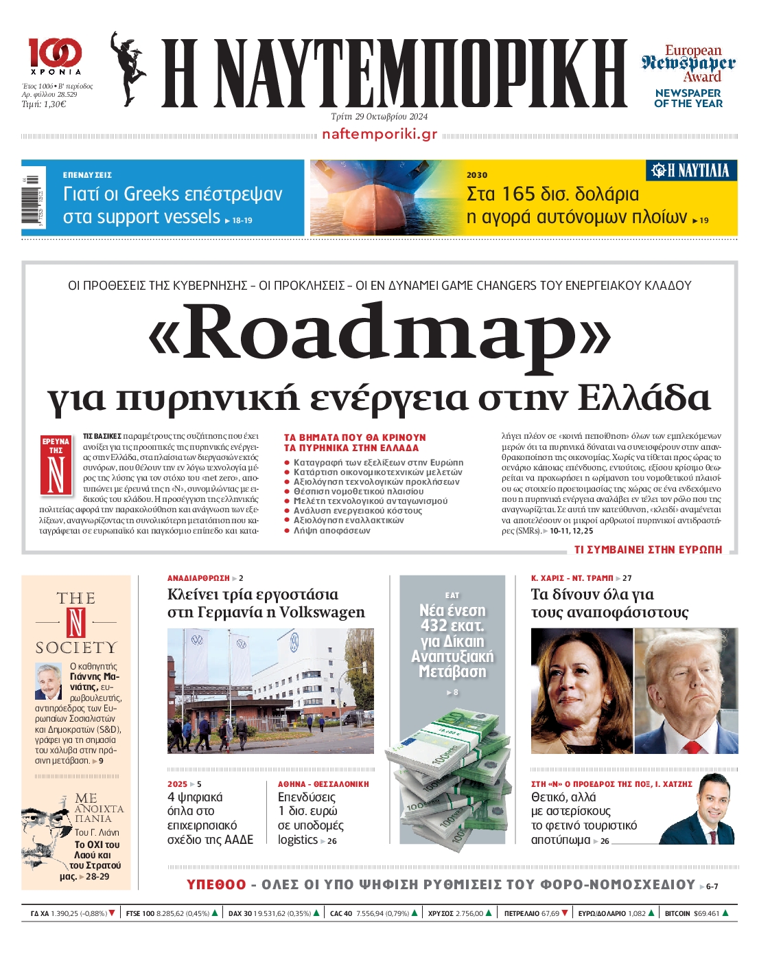Εξώφυλο εφημερίδας ΝΑΥΤΕΜΠΟΡΙΚΗ 2024-10-29