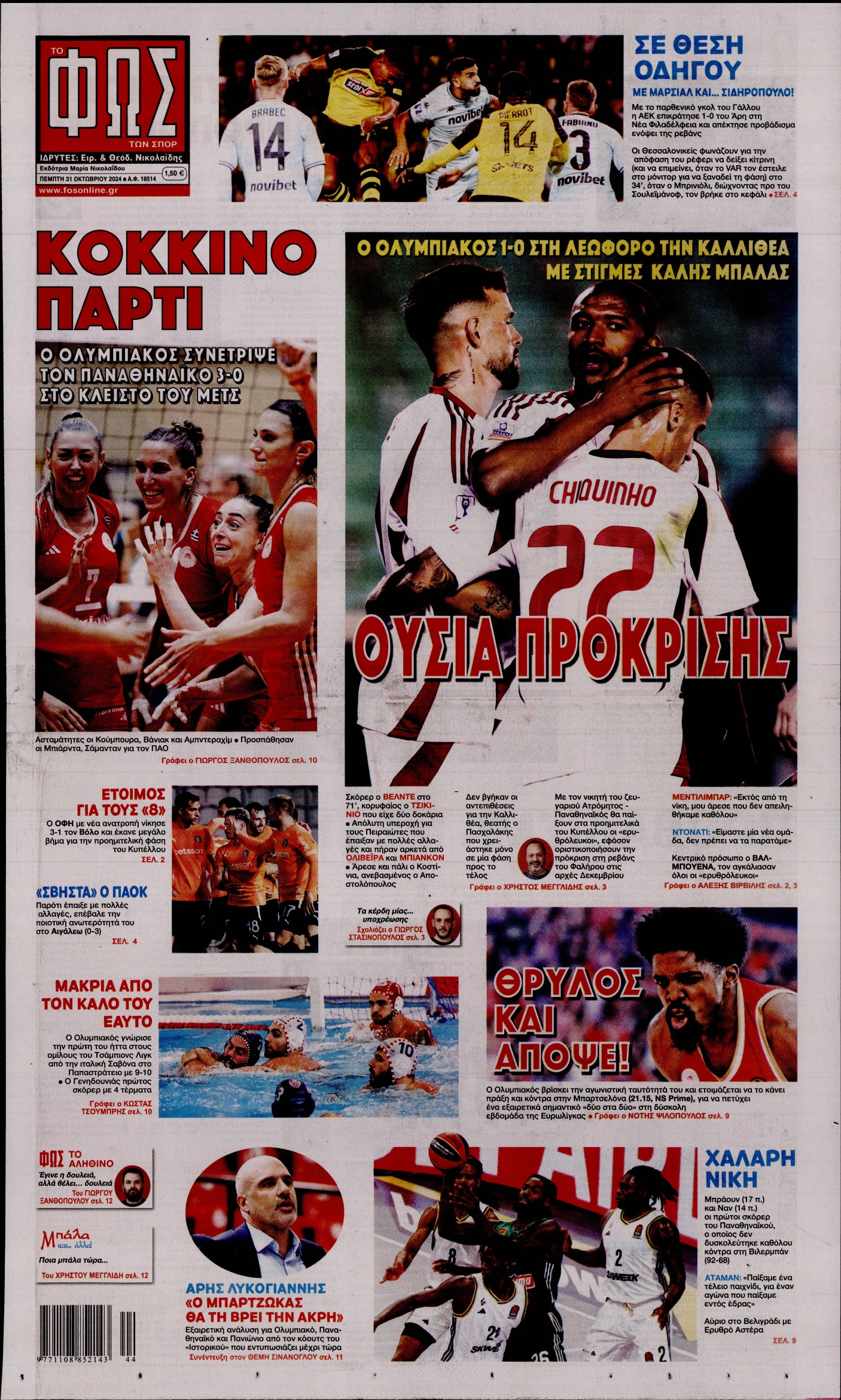 Εξώφυλο εφημερίδας ΦΩΣ ΤΩΝ ΣΠΟΡ 2024-10-31