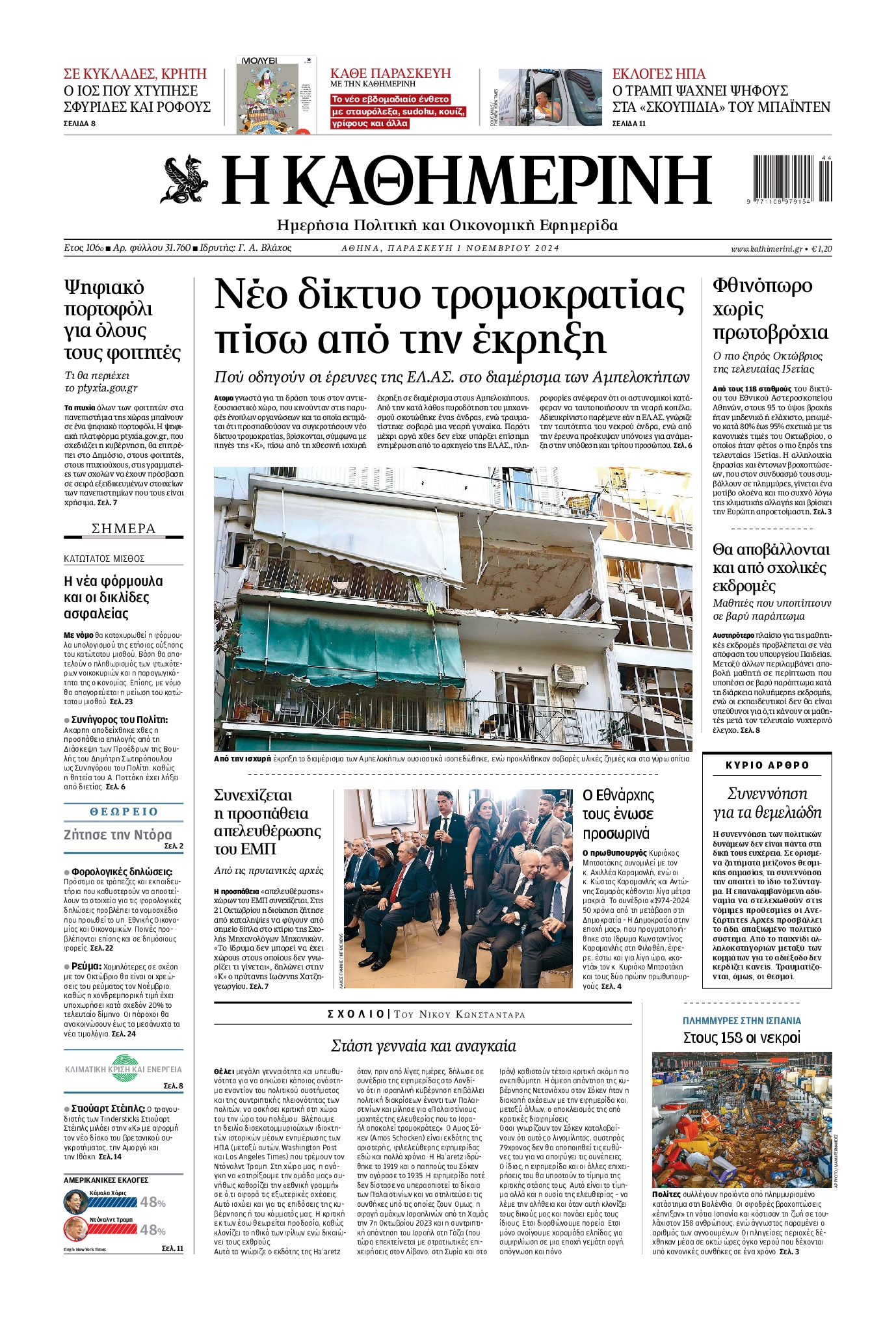 Εξώφυλο εφημερίδας ΚΑΘΗΜΕΡΙΝΗ 2024-11-01