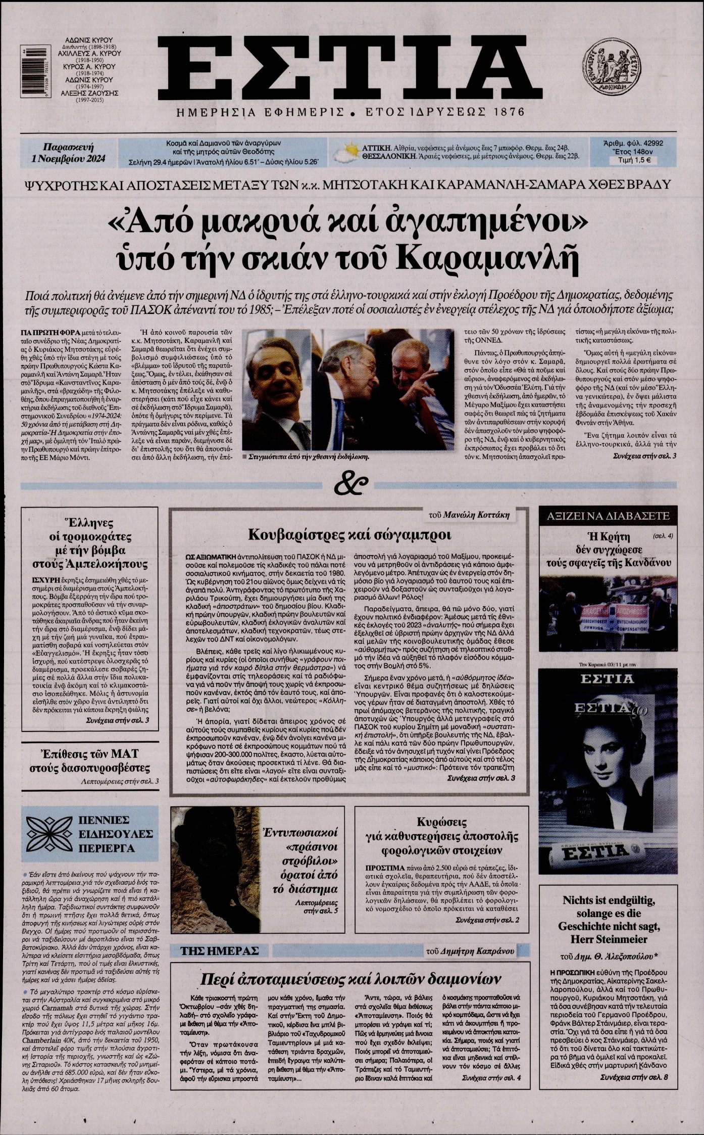 Εξώφυλο εφημερίδας ΕΣΤΙΑ 2024-11-01
