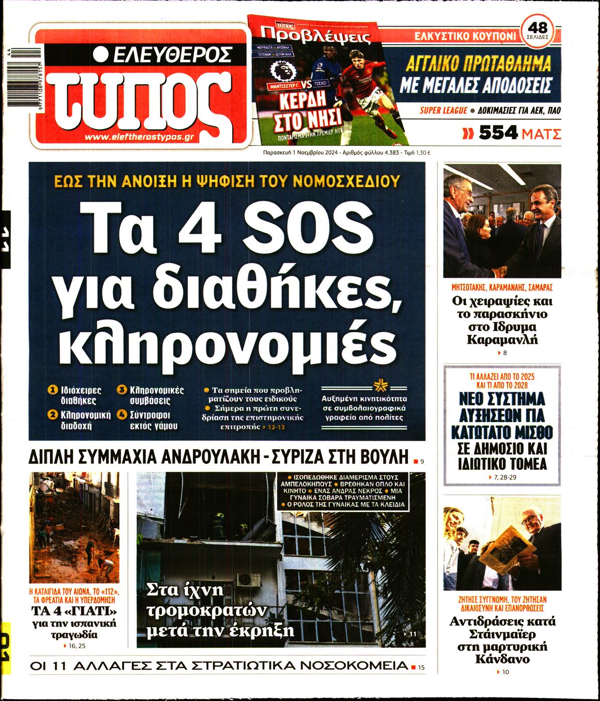 Εξώφυλο εφημερίδας ΕΛΕΥΘΕΡΟΣ ΤΥΠΟΣ 2024-11-01