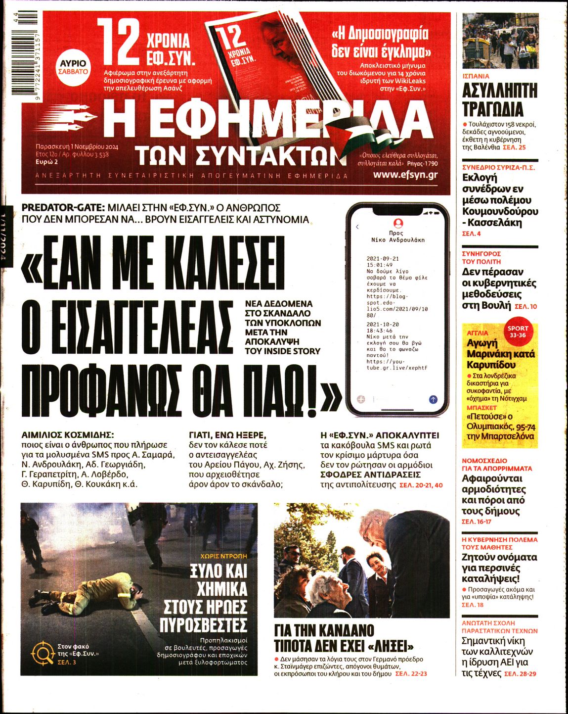 Εξώφυλο εφημερίδας ΤΩΝ ΣΥΝΤΑΚΤΩΝ 2024-11-01