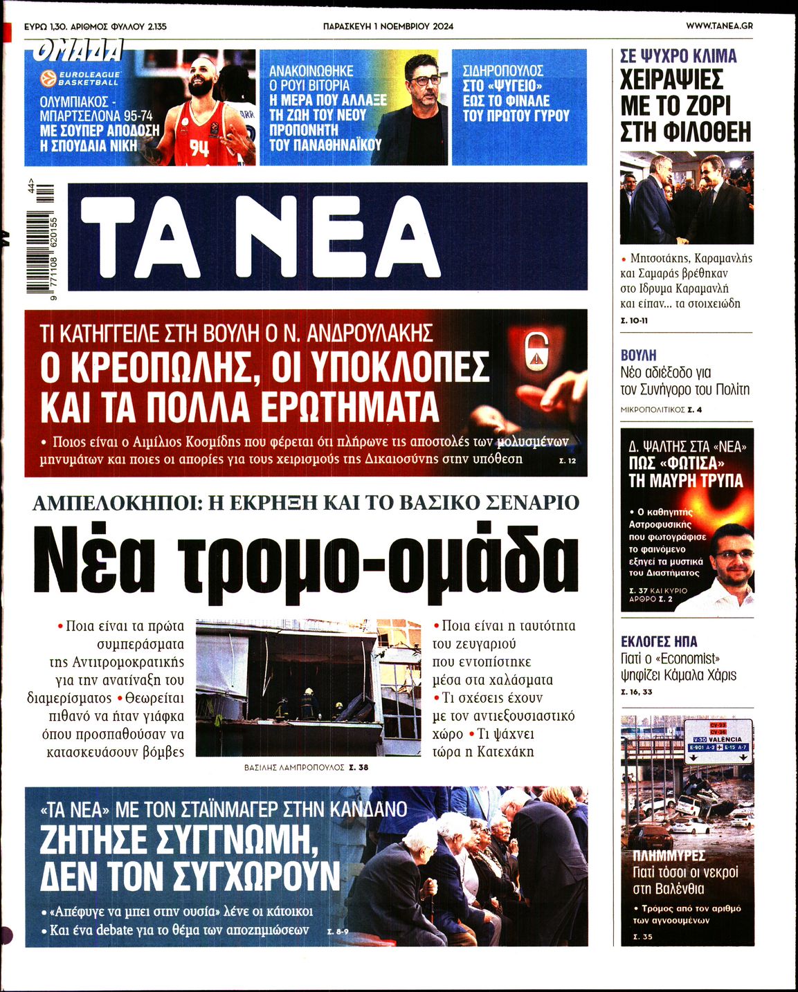 Εξώφυλο εφημερίδας ΤΑ ΝΕΑ 2024-11-01