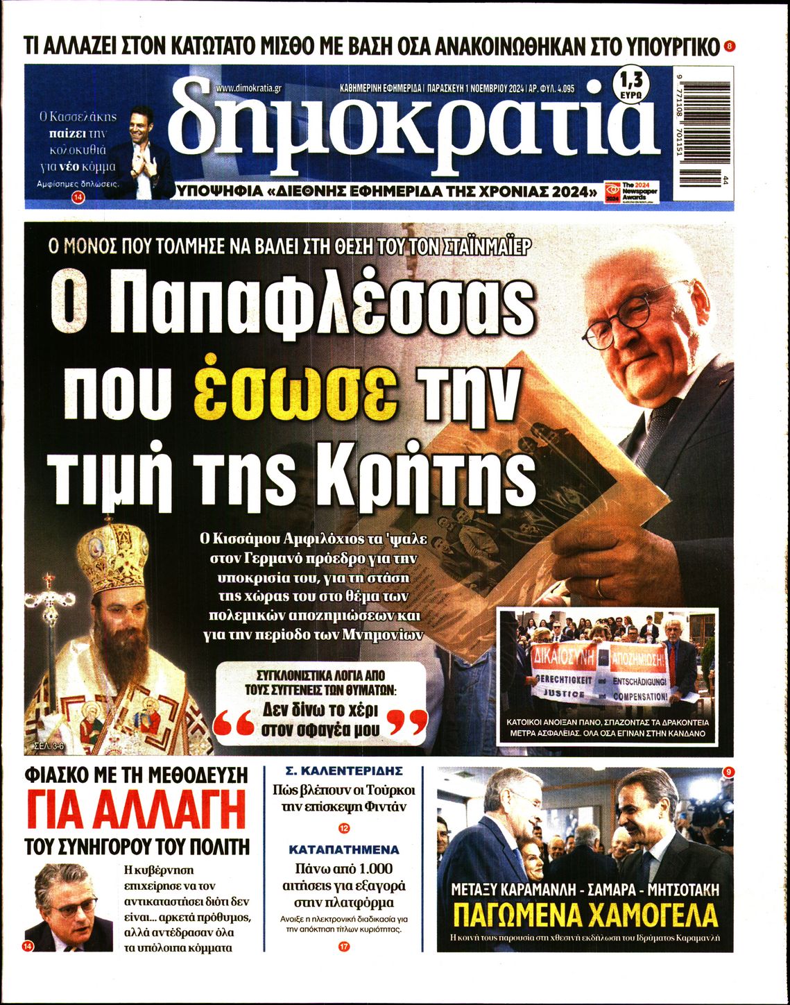 Εξώφυλο εφημερίδας ΔΗΜΟΚΡΑΤΙΑ 2024-11-01