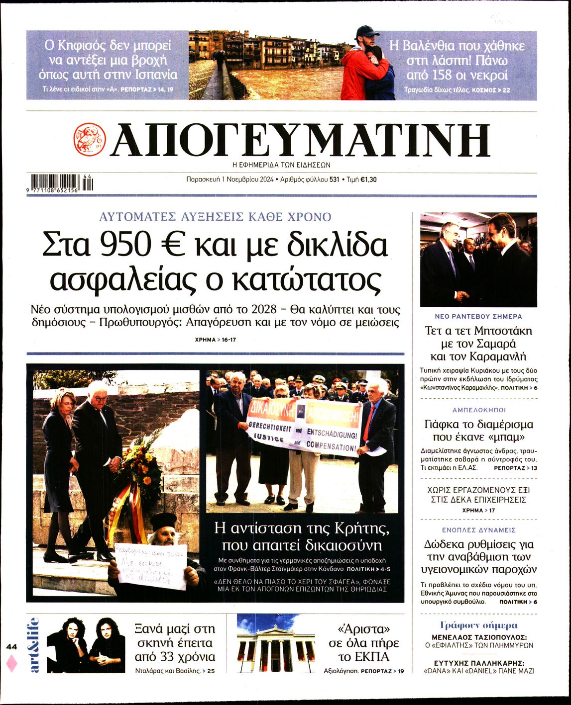 Εξώφυλο εφημερίδας ΑΠΟΓΕΥΜΑΤΙΝΗ 2024-11-01