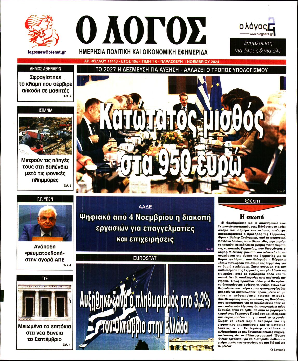 Εξώφυλο εφημερίδας Ο ΛΟΓΟΣ 2024-11-01
