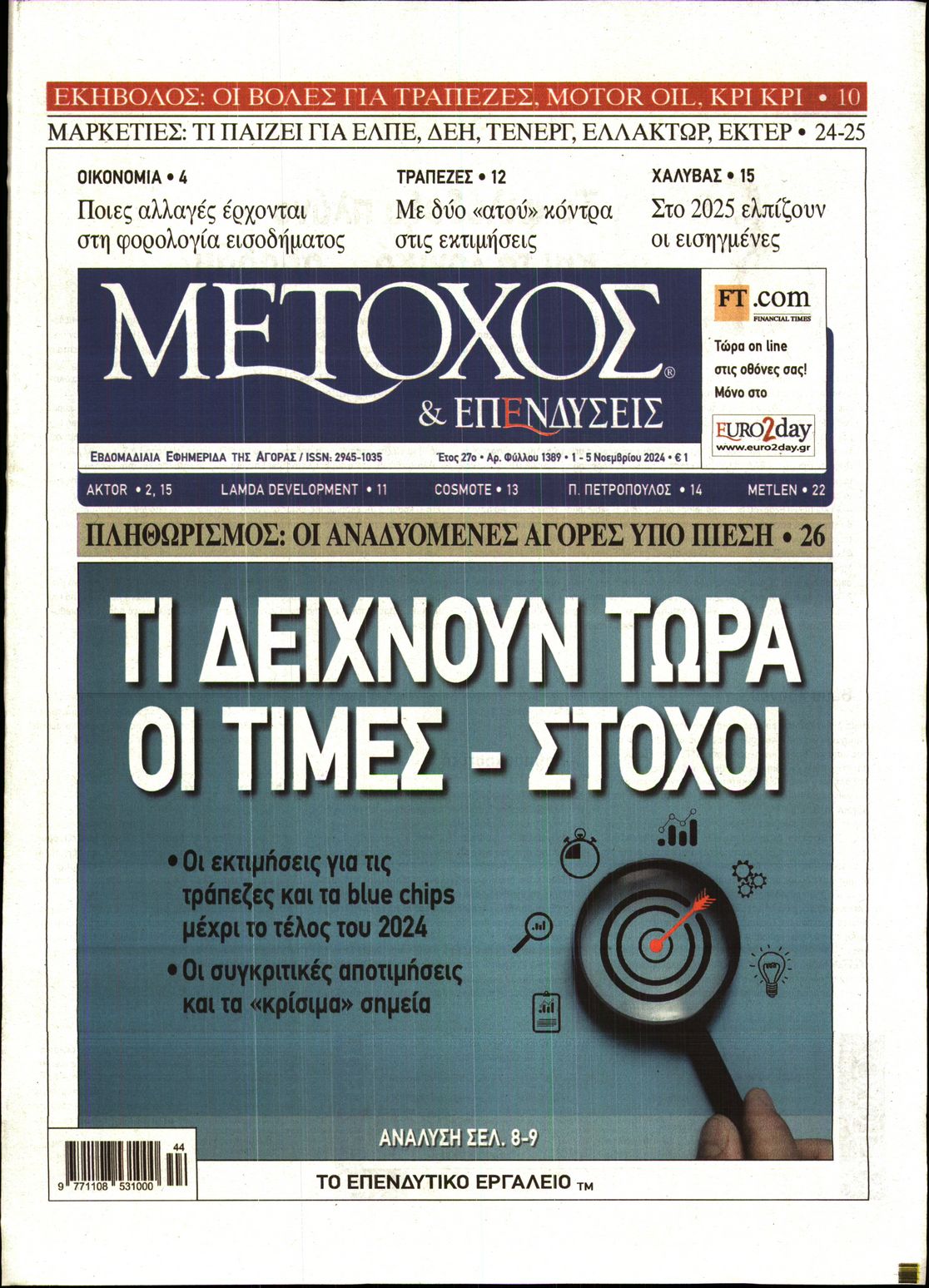 Εξώφυλο εφημερίδας ΜΕΤΟΧΟΣ 2024-11-01