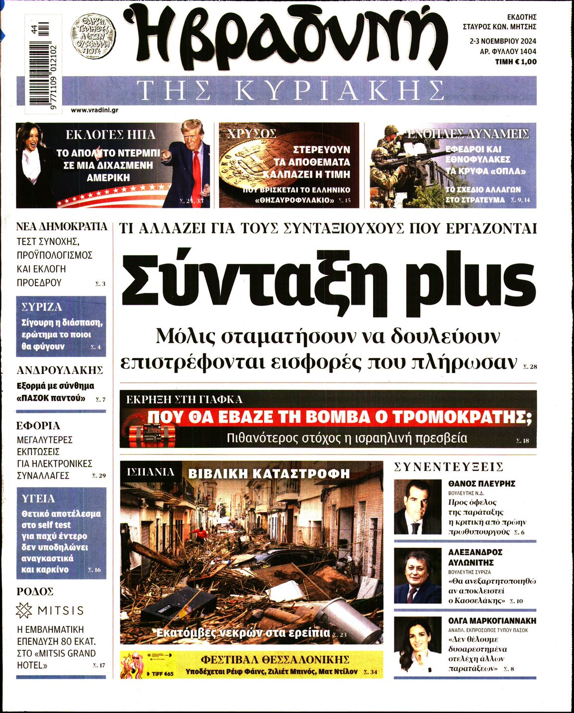 Εξώφυλο εφημερίδας ΒΡΑΔΥΝΗ 2024-11-02