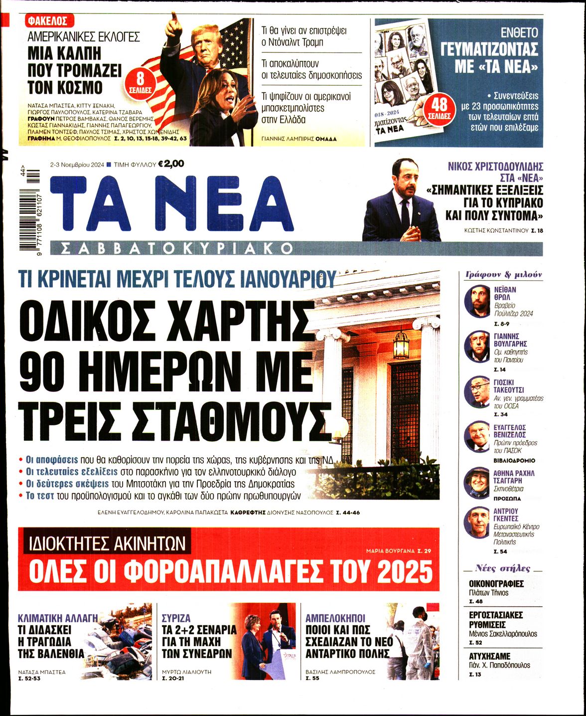 Εξώφυλο εφημερίδας ΤΑ ΝΕΑ 2024-11-02