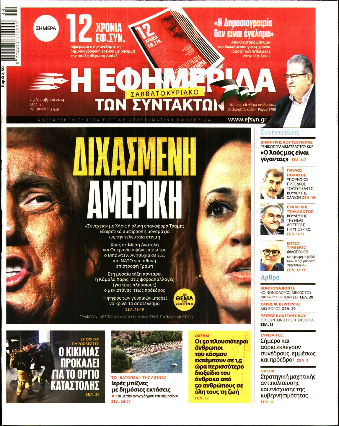 Εξώφυλο εφημερίδας ΤΩΝ ΣΥΝΤΑΚΤΩΝ 2024-11-02