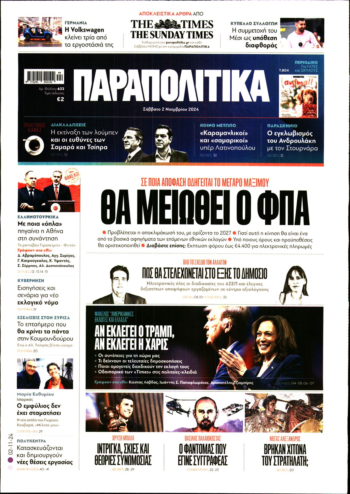 Εξώφυλο εφημερίδας ΠΑΡΑΠΟΛΙΤΙΚΑ 2024-11-02
