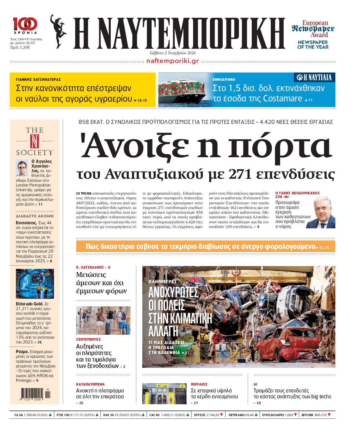 Εξώφυλο εφημερίδας ΝΑΥΤΕΜΠΟΡΙΚΗ 2024-11-02