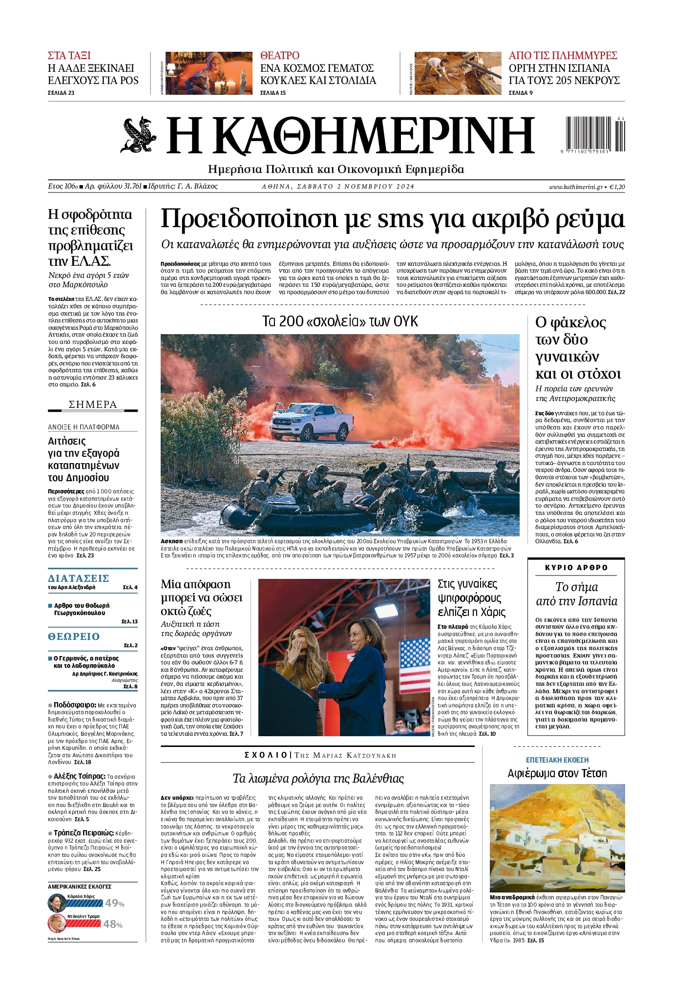 Εξώφυλο εφημερίδας ΚΑΘΗΜΕΡΙΝΗ 2024-11-02
