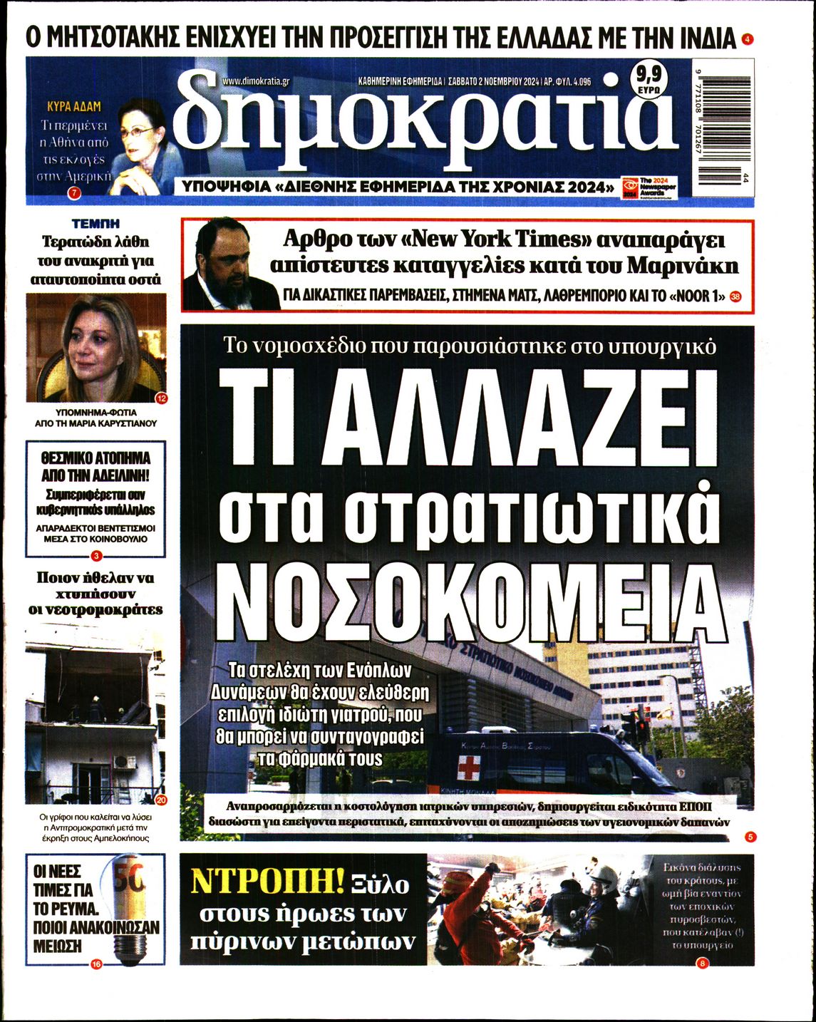 Εξώφυλο εφημερίδας ΔΗΜΟΚΡΑΤΙΑ 2024-11-02