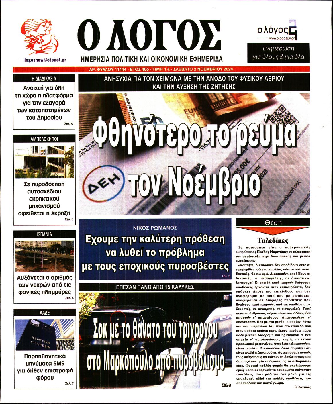Εξώφυλο εφημερίδας Ο ΛΟΓΟΣ 2024-11-02