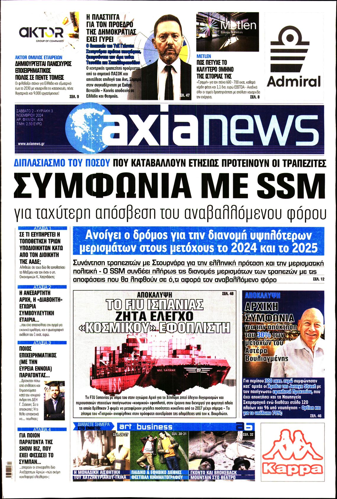 Εξώφυλο εφημερίδας ΑΞΙΑ 2024-11-02