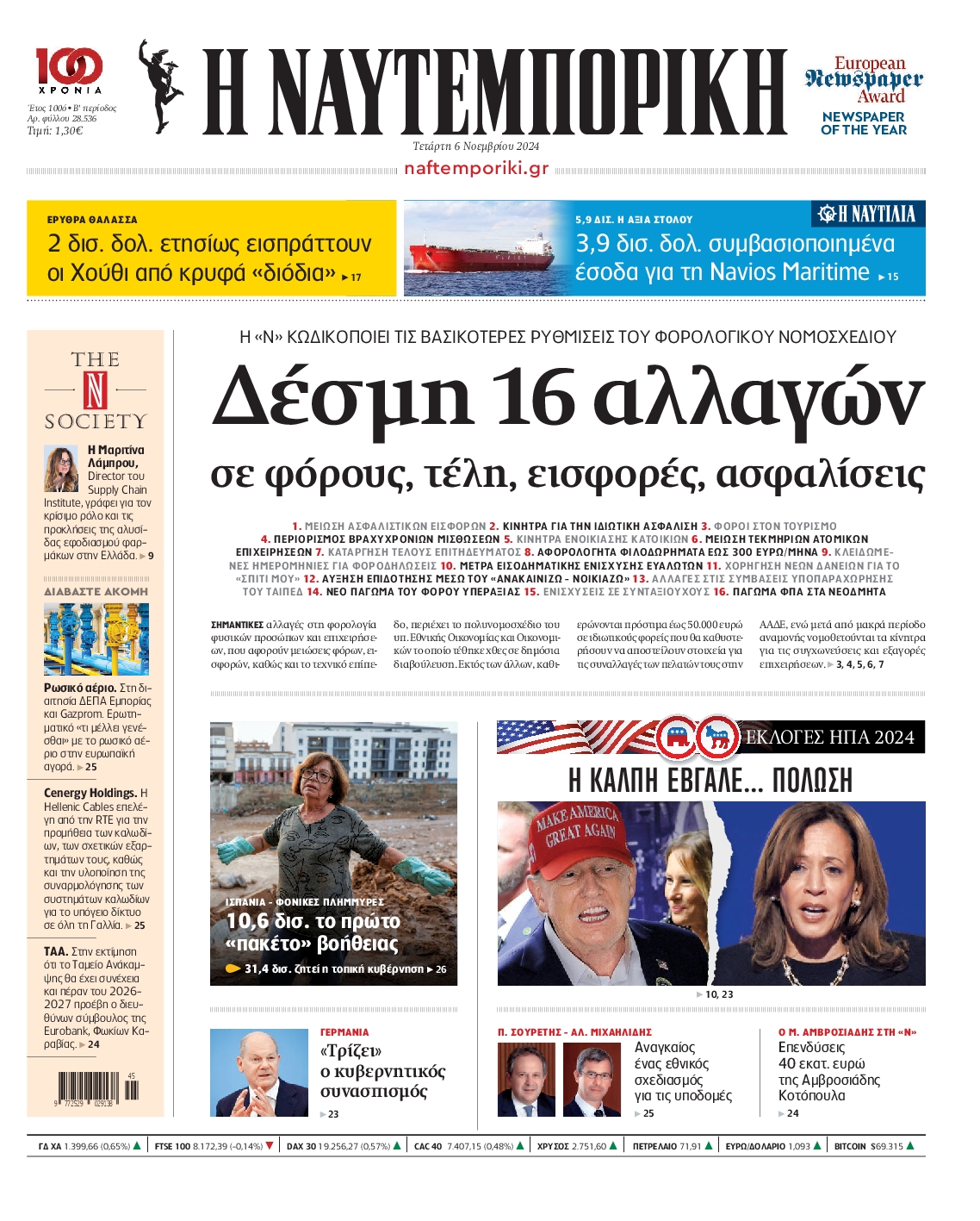 Εξώφυλο εφημερίδας ΝΑΥΤΕΜΠΟΡΙΚΗ 2024-11-06
