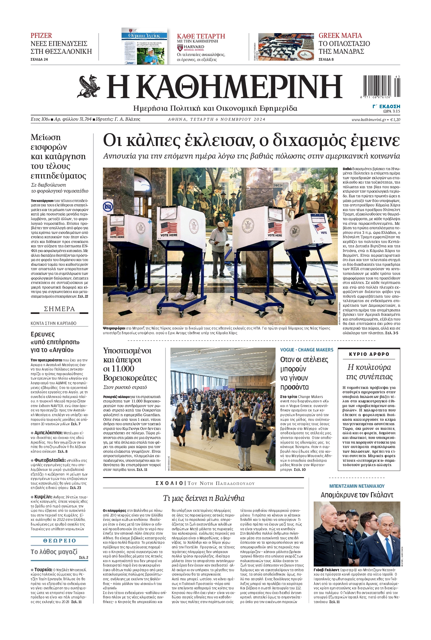 Εξώφυλο εφημερίδας ΚΑΘΗΜΕΡΙΝΗ 2024-11-06