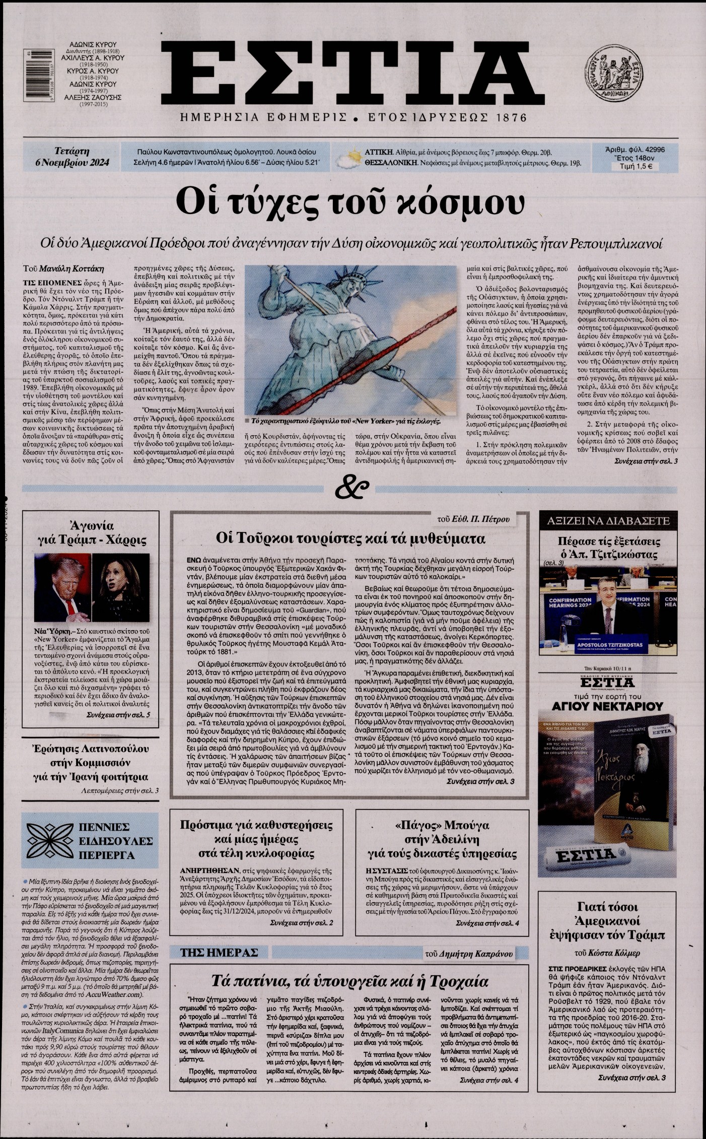 Εξώφυλο εφημερίδας ΕΣΤΙΑ 2024-11-06