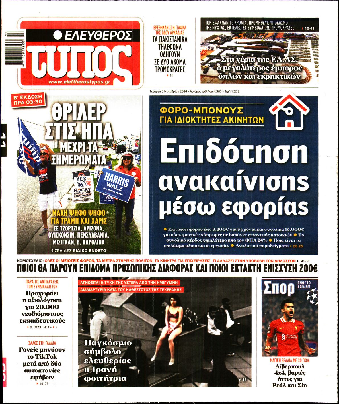 Εξώφυλο εφημερίδας ΕΛΕΥΘΕΡΟΣ ΤΥΠΟΣ 2024-11-06