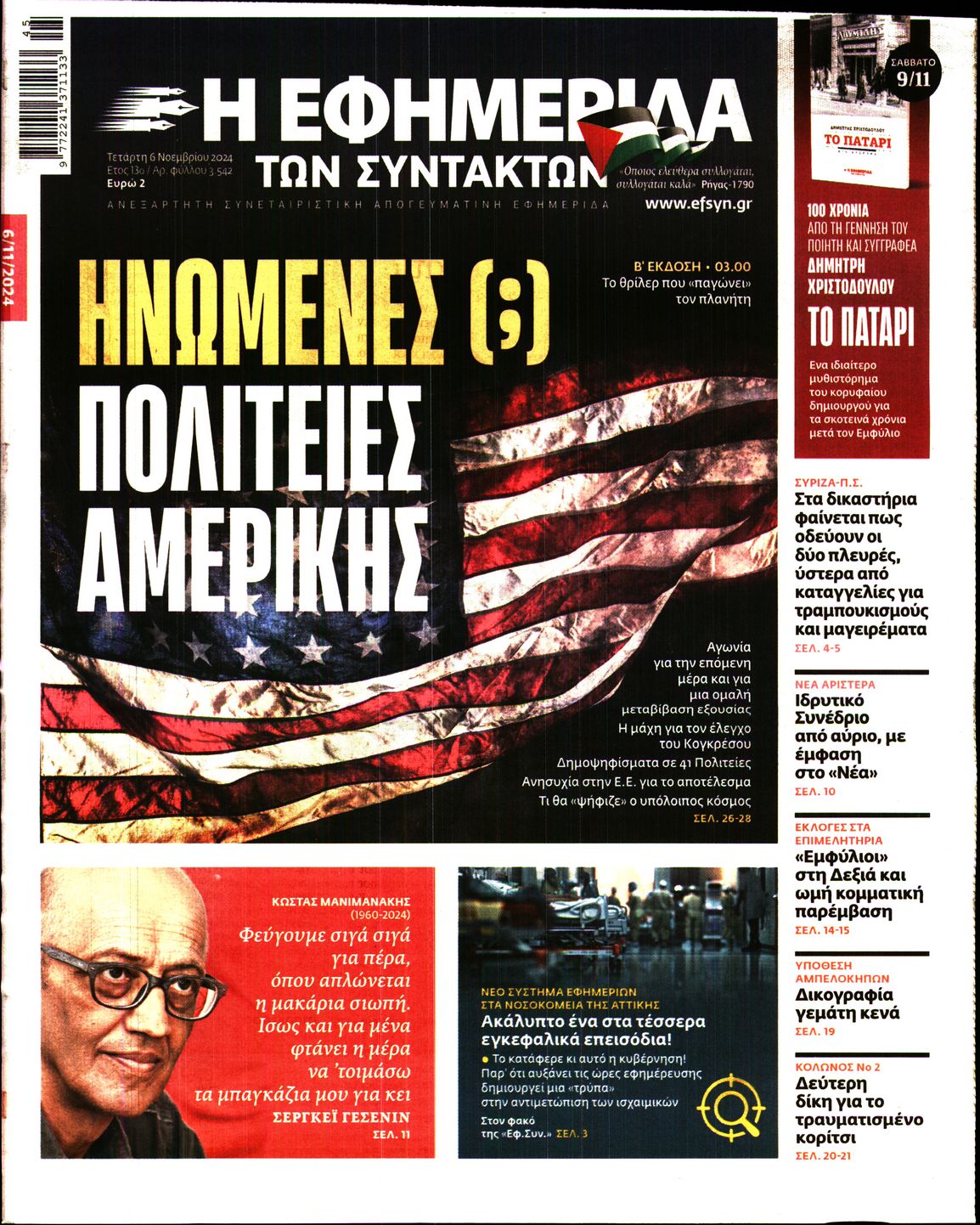 Εξώφυλο εφημερίδας ΤΩΝ ΣΥΝΤΑΚΤΩΝ 2024-11-06