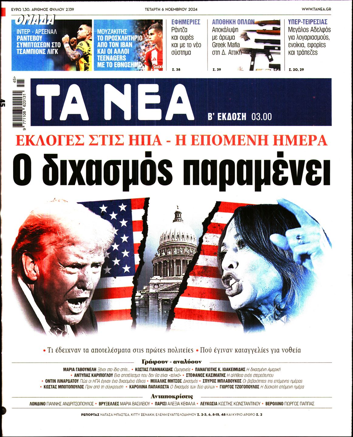 Εξώφυλο εφημερίδας ΤΑ ΝΕΑ 2024-11-06