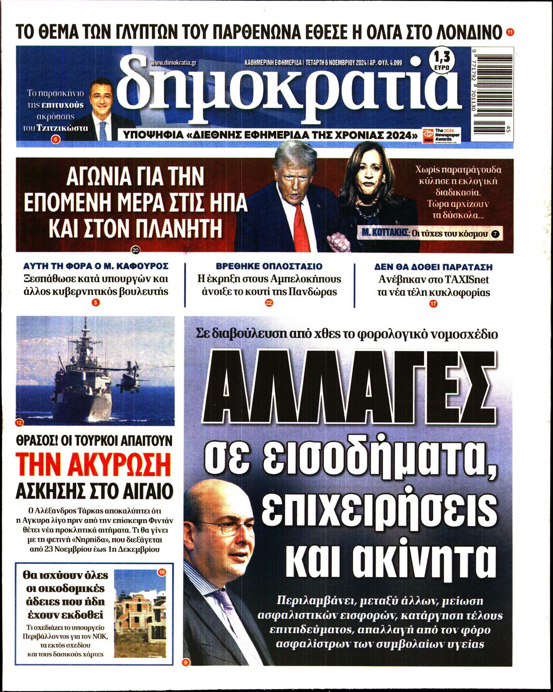 Εξώφυλο εφημερίδας ΔΗΜΟΚΡΑΤΙΑ 2024-11-06