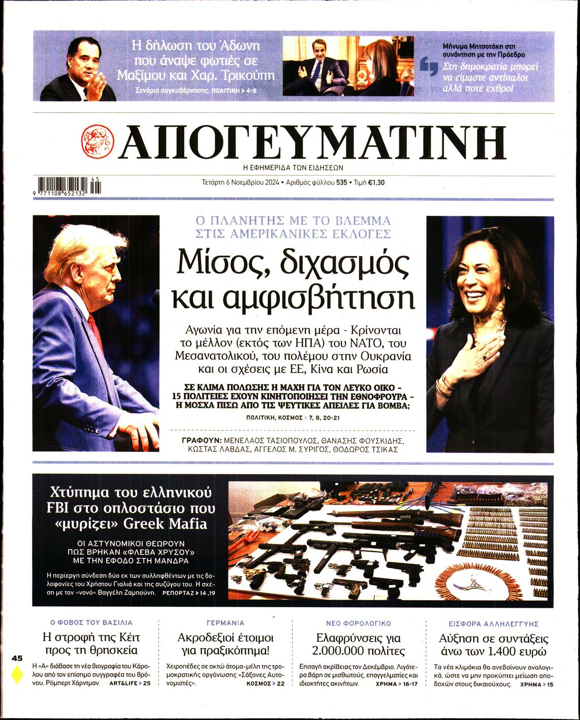 Εξώφυλο εφημερίδας ΑΠΟΓΕΥΜΑΤΙΝΗ 2024-11-06