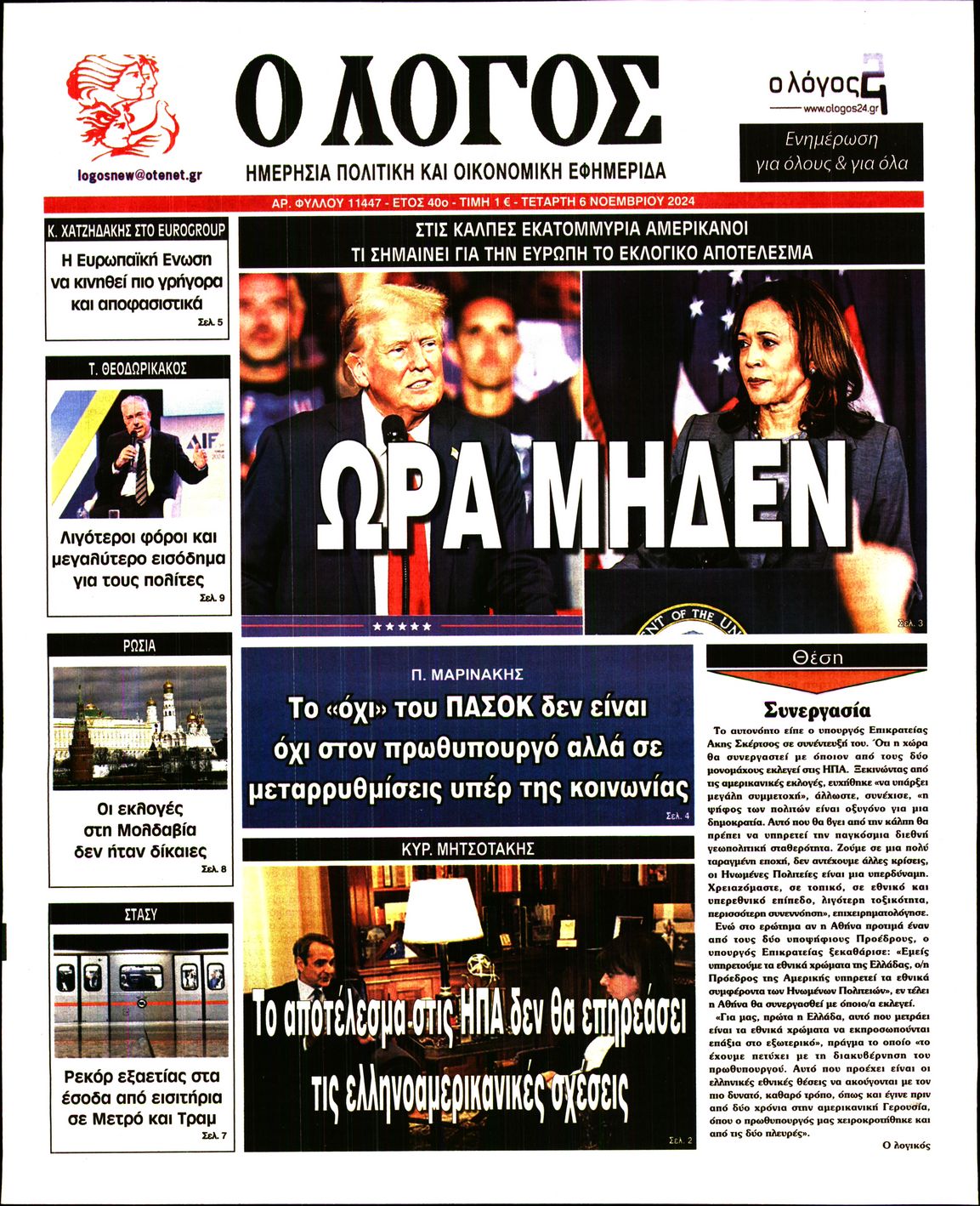 Εξώφυλο εφημερίδας Ο ΛΟΓΟΣ 2024-11-06