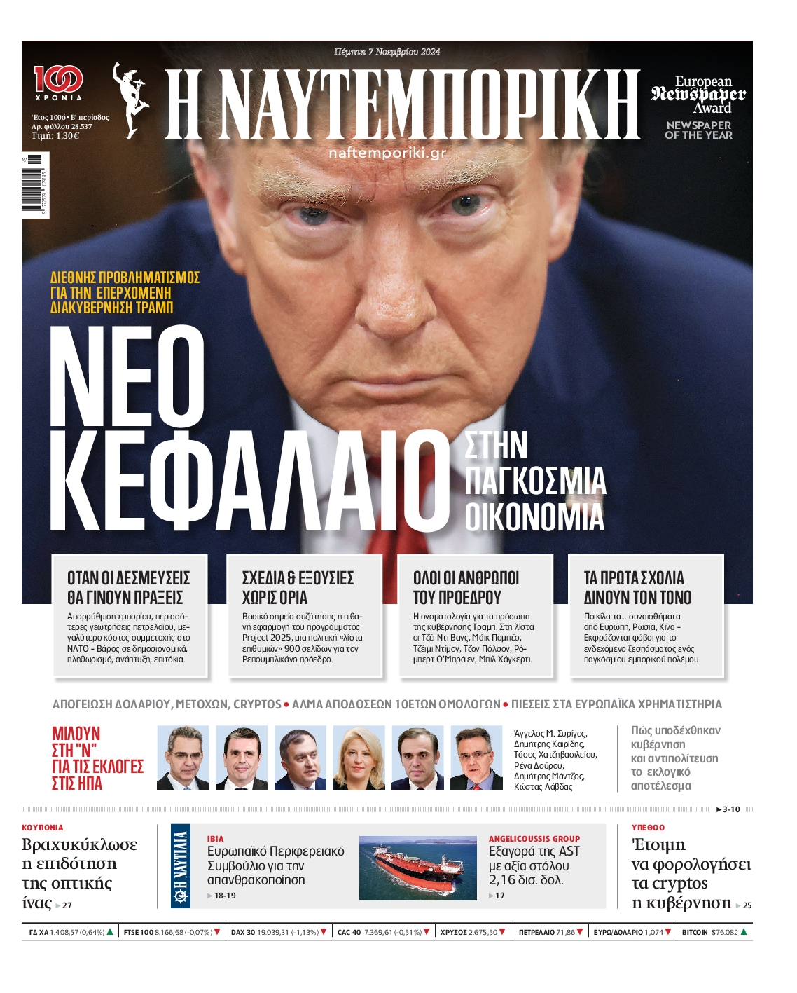Εξώφυλο εφημερίδας ΝΑΥΤΕΜΠΟΡΙΚΗ 2024-11-07