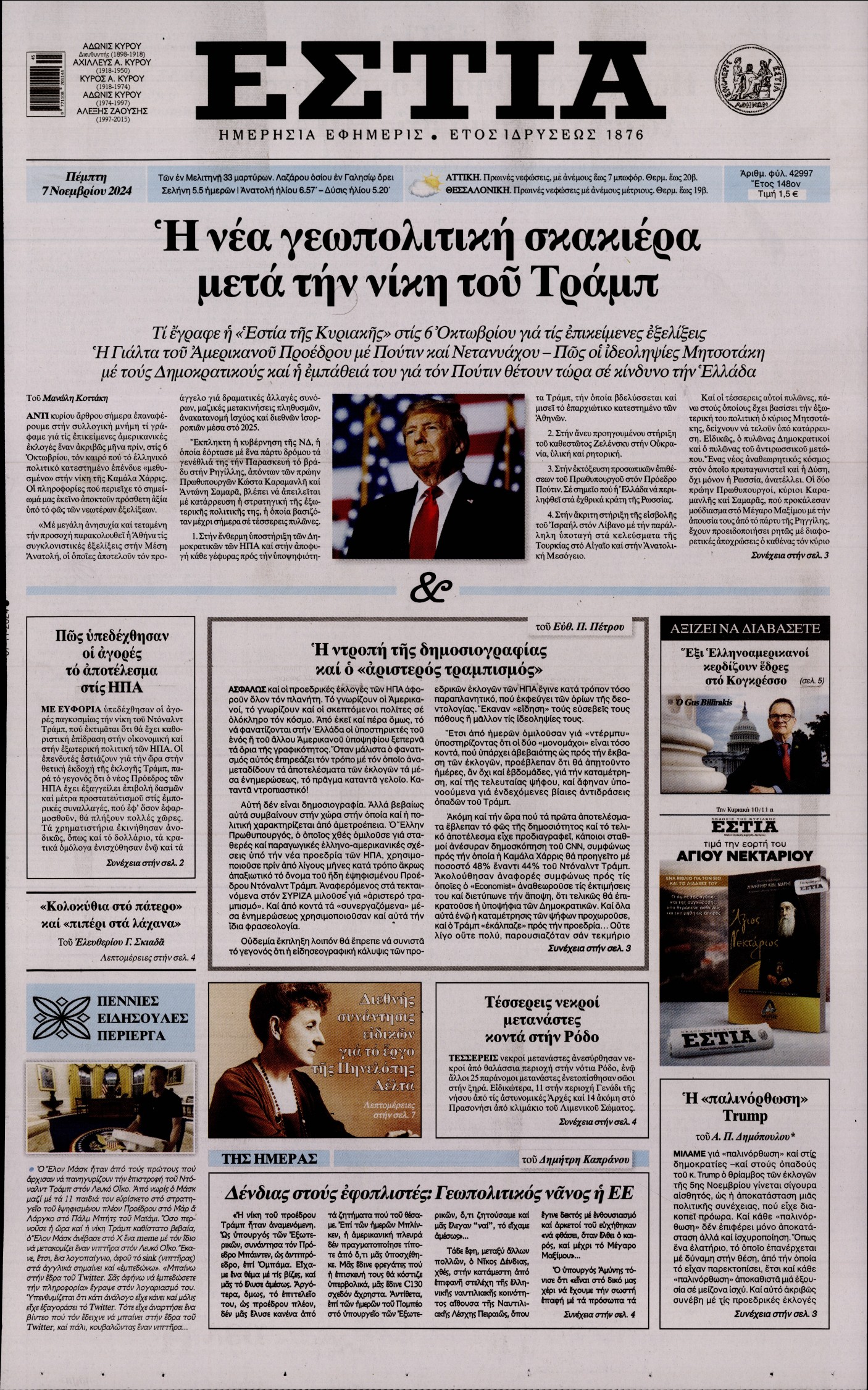 Εξώφυλο εφημερίδας ΕΣΤΙΑ 2024-11-07