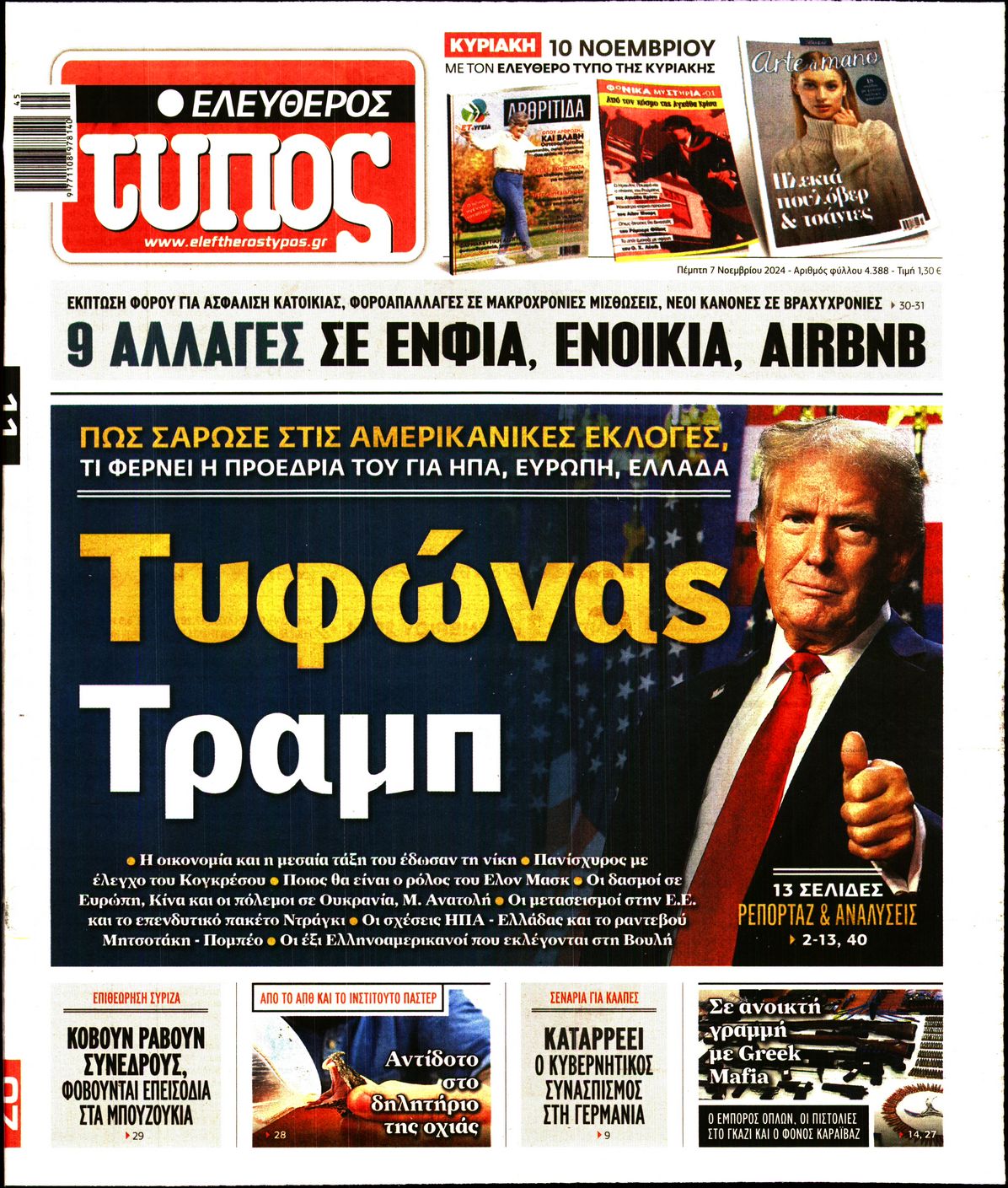 Εξώφυλο εφημερίδας ΕΛΕΥΘΕΡΟΣ ΤΥΠΟΣ 2024-11-07