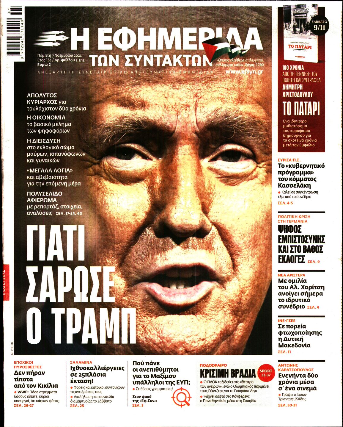 Εξώφυλο εφημερίδας ΤΩΝ ΣΥΝΤΑΚΤΩΝ 2024-11-07