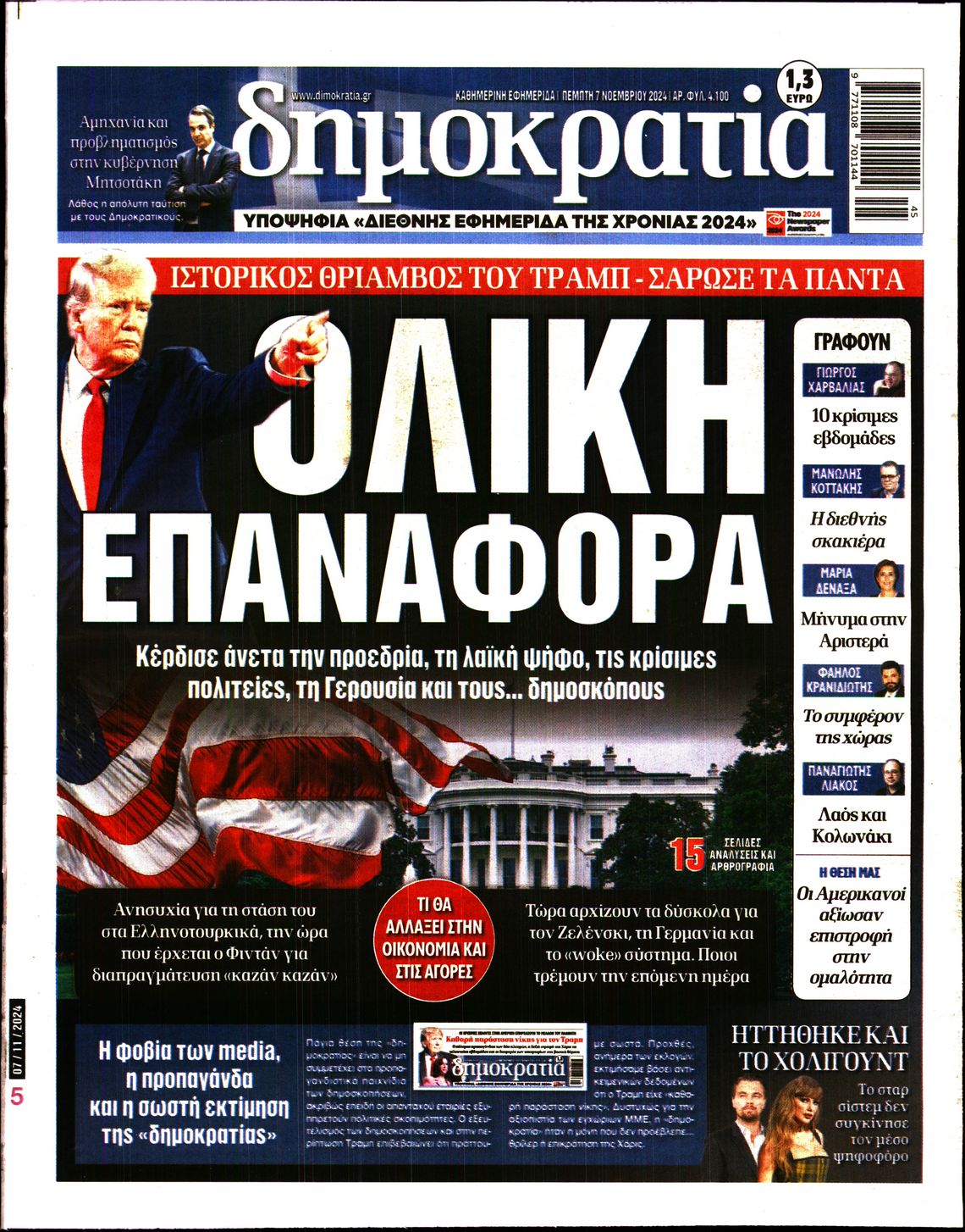 Εξώφυλο εφημερίδας ΔΗΜΟΚΡΑΤΙΑ 2024-11-07