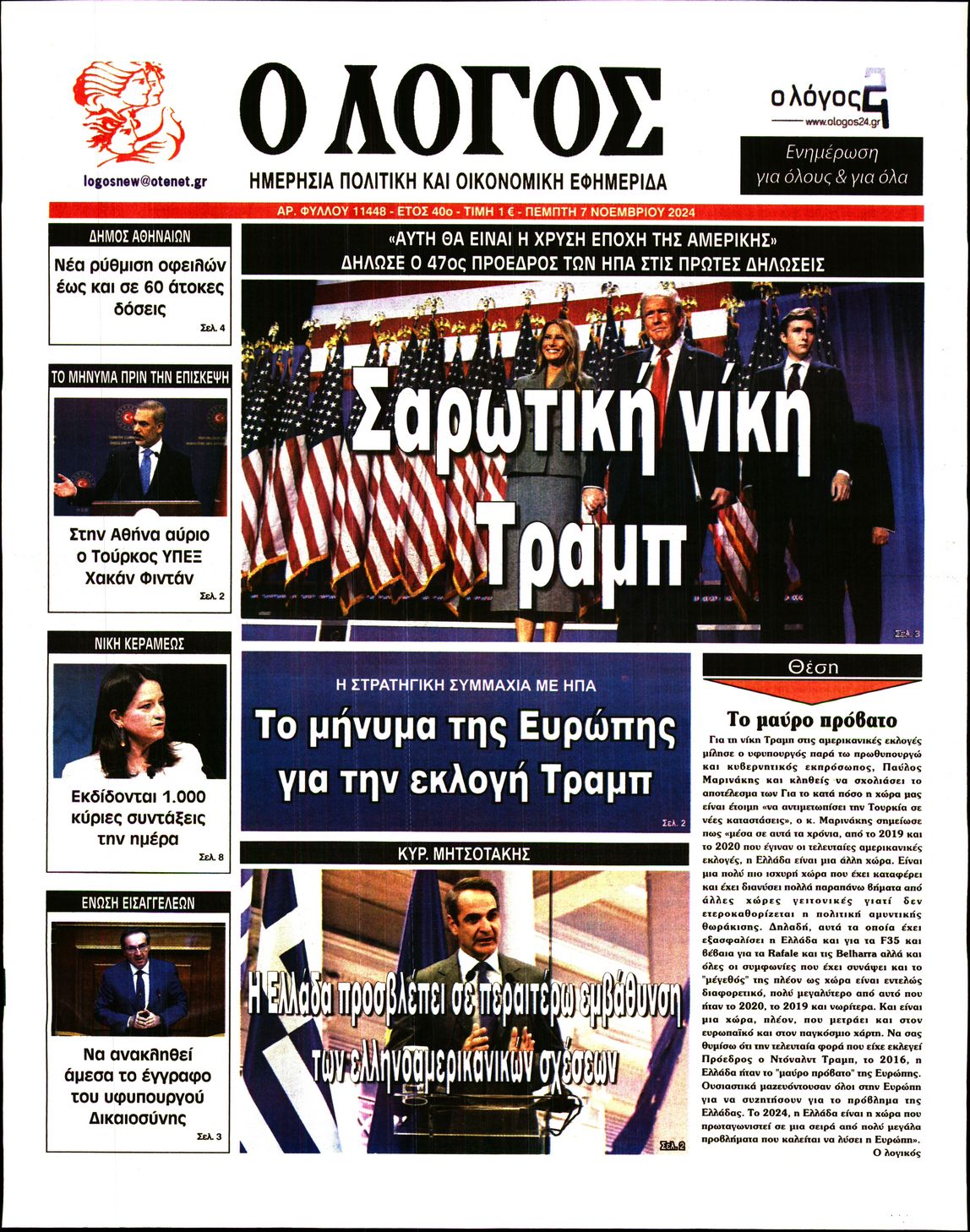 Εξώφυλο εφημερίδας Ο ΛΟΓΟΣ 2024-11-07