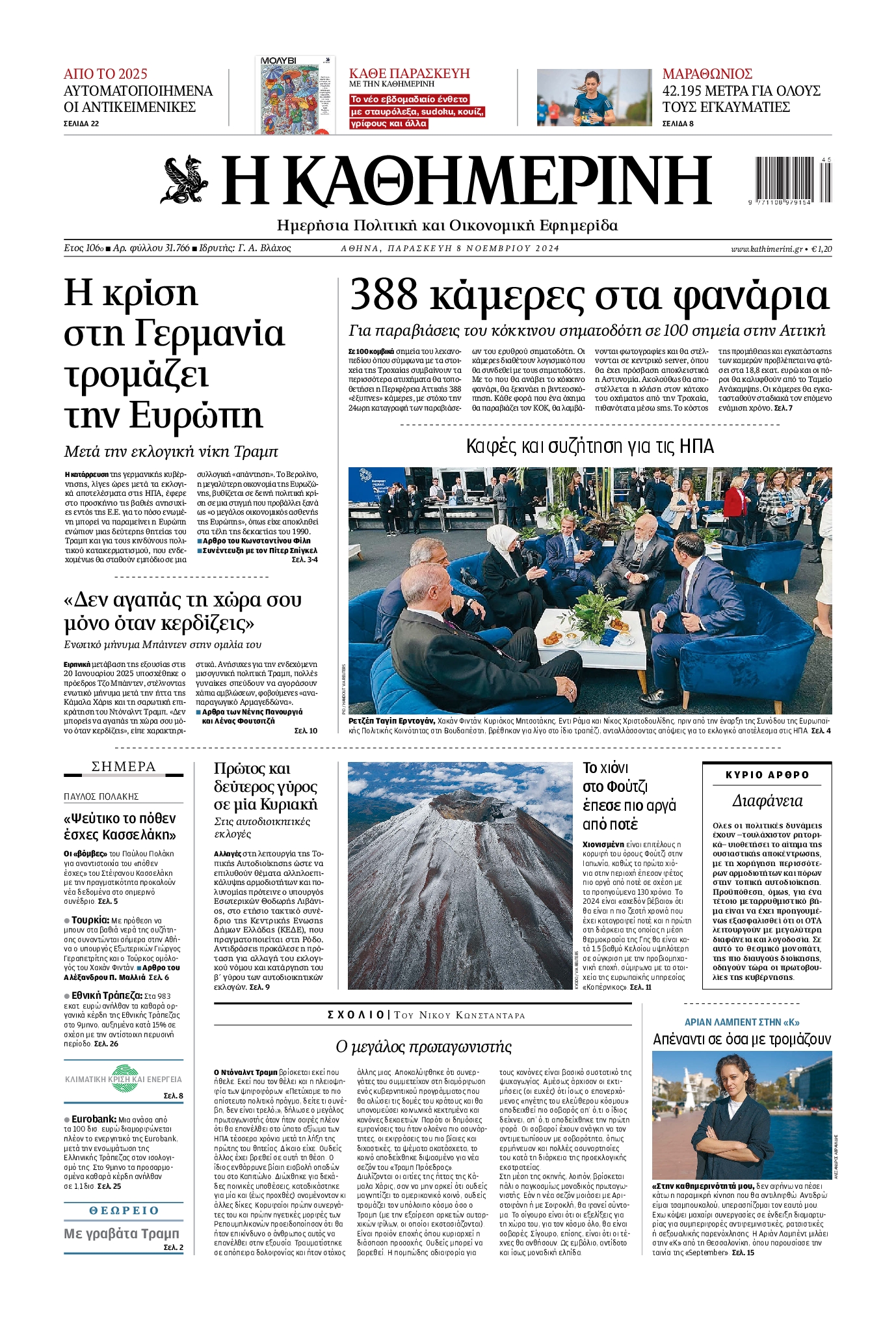 Εξώφυλο εφημερίδας ΚΑΘΗΜΕΡΙΝΗ 2024-11-08