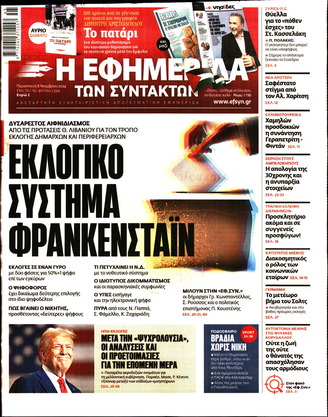 Εξώφυλο εφημερίδας ΤΩΝ ΣΥΝΤΑΚΤΩΝ 2024-11-08