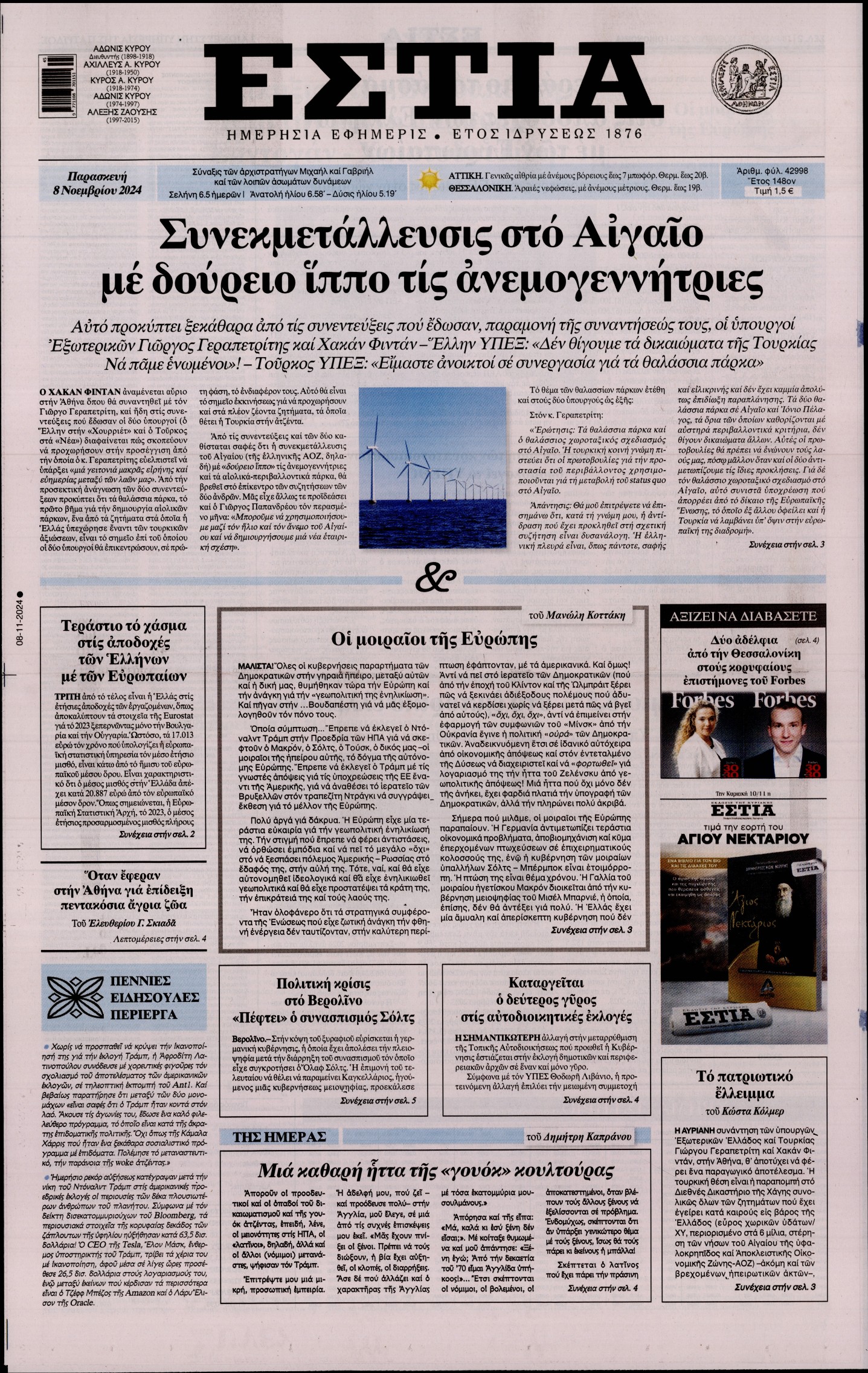 Εξώφυλο εφημερίδας ΕΣΤΙΑ 2024-11-08