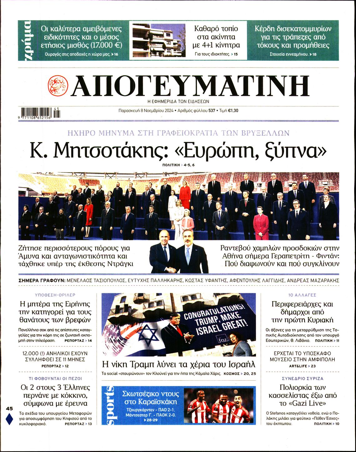 Εξώφυλο εφημερίδας ΑΠΟΓΕΥΜΑΤΙΝΗ 2024-11-08