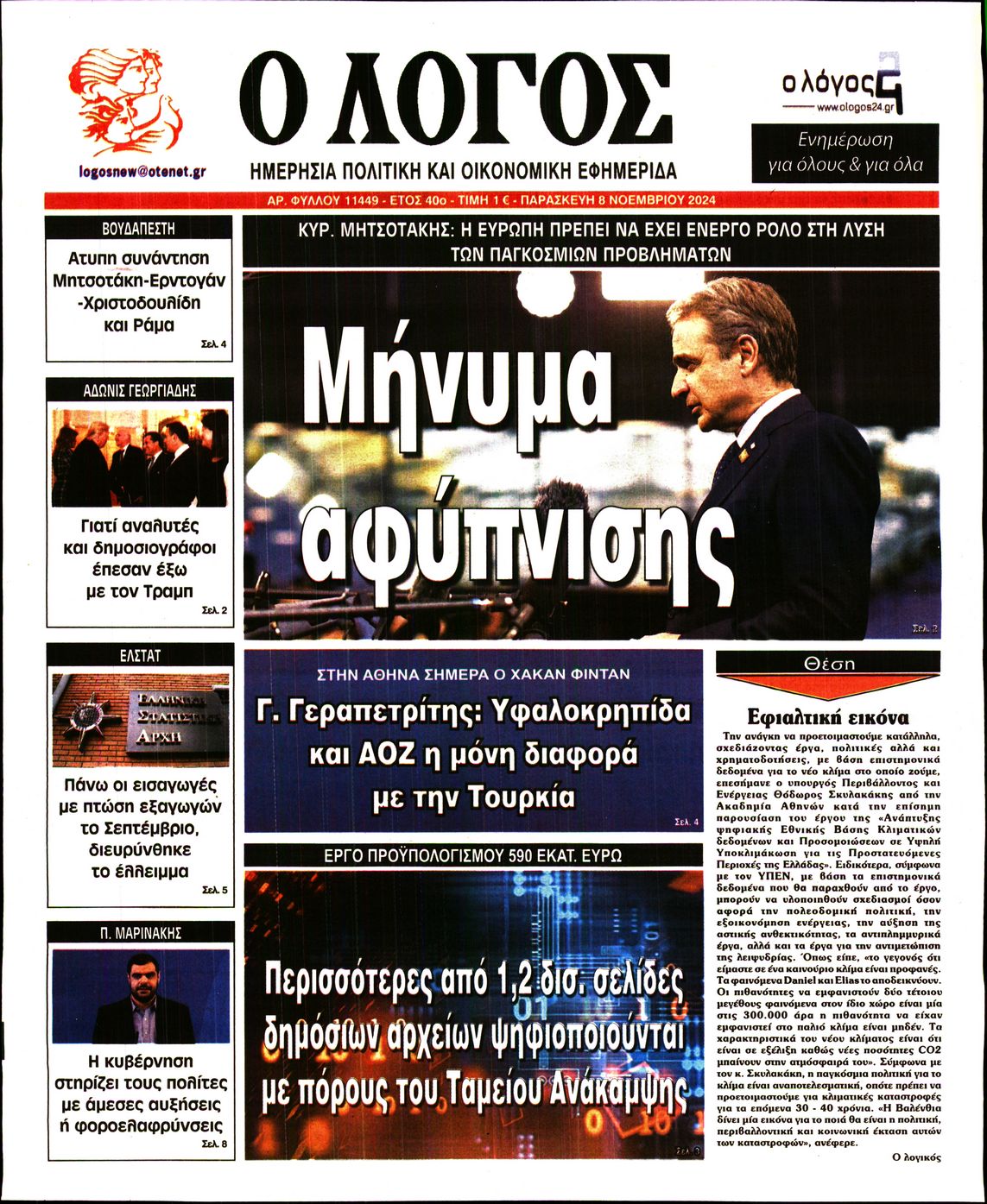 Εξώφυλο εφημερίδας Ο ΛΟΓΟΣ 2024-11-08