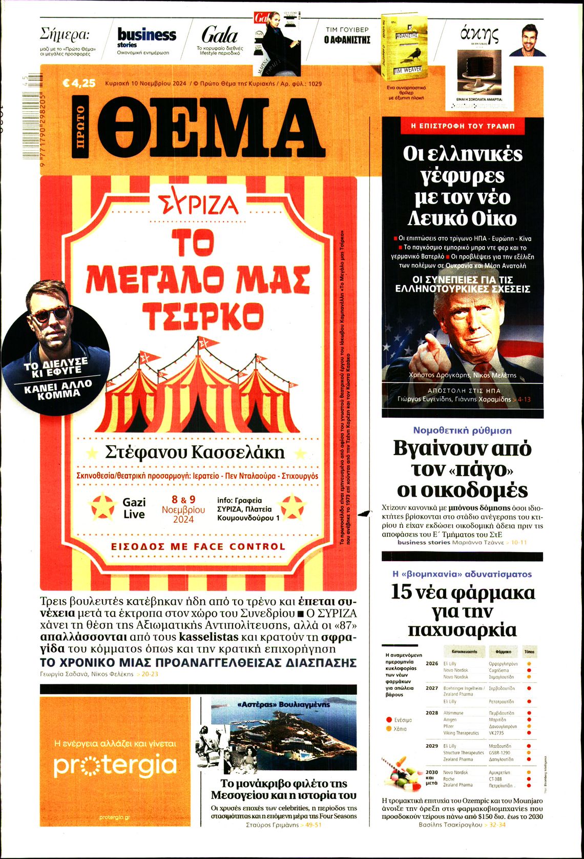 Εξώφυλο εφημερίδας ΠΡΩΤΟ ΘΕΜΑ 2024-11-10