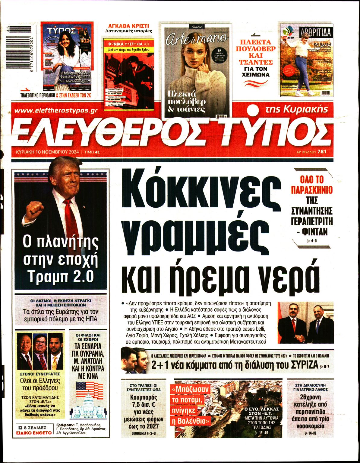 Εξώφυλο εφημερίδας ΕΛΕΥΘΕΡΟΣ ΤΥΠΟΣ 2024-11-10