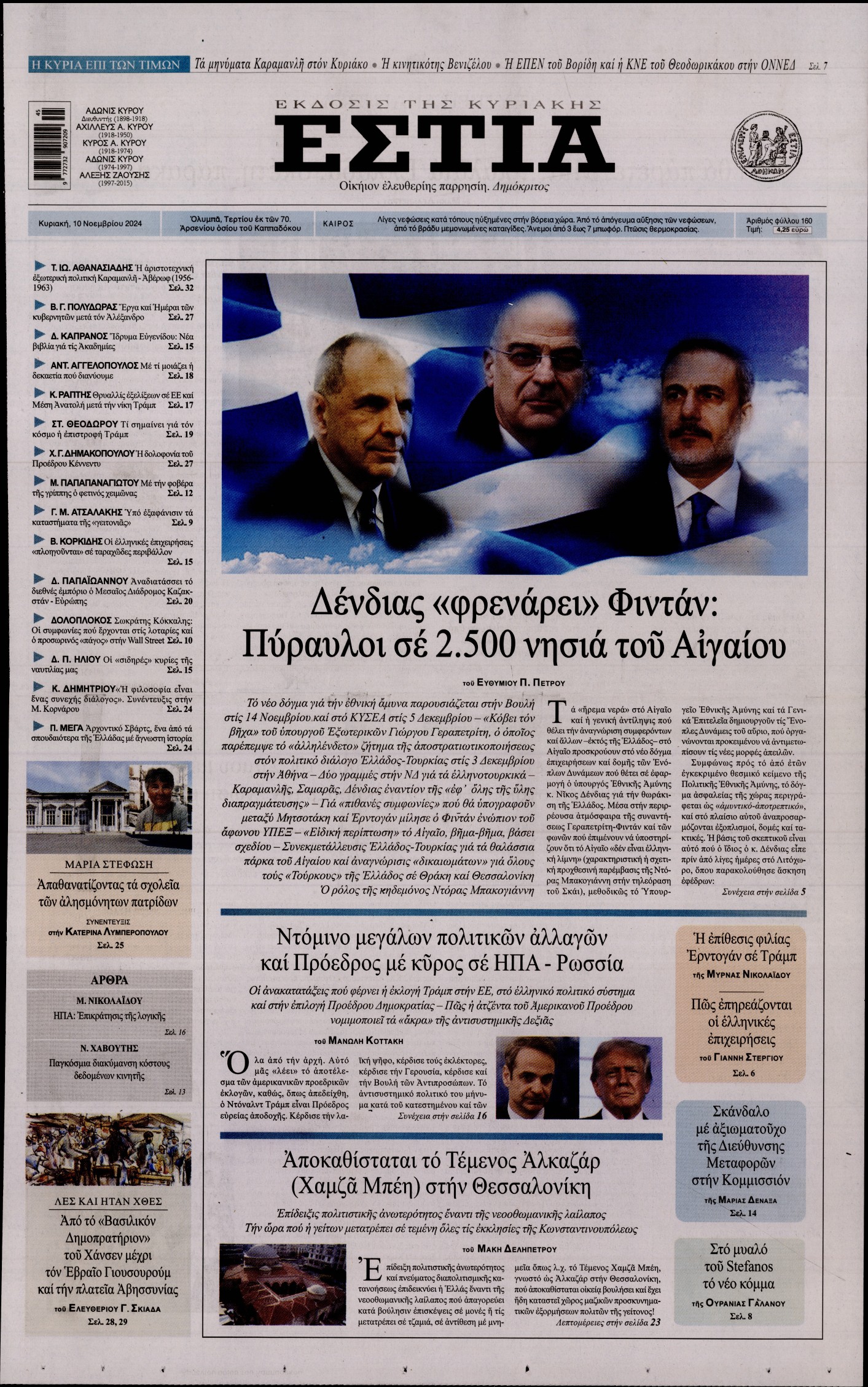 Εξώφυλο εφημερίδας ΕΣΤΙΑ ΤΗΣ ΚΥΡΙΑΚΗΣ 2024-11-10
