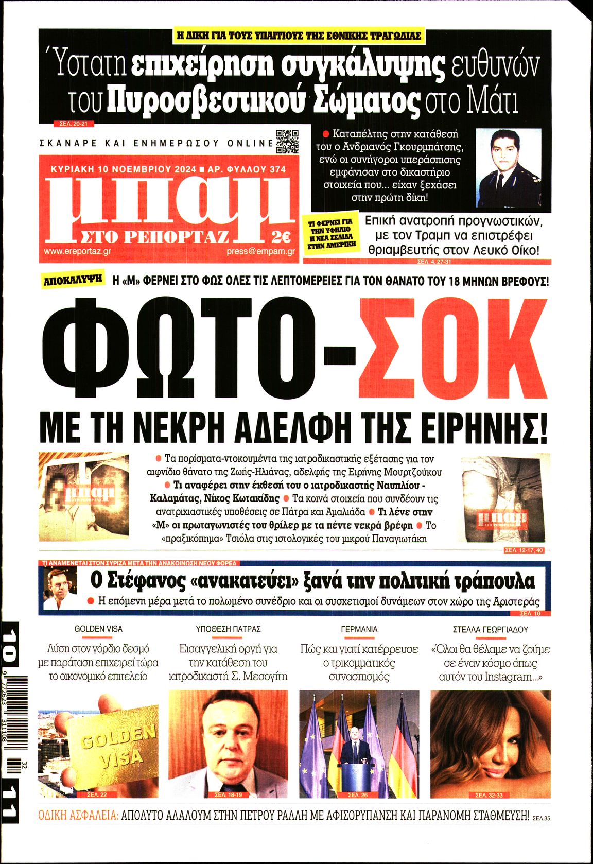 Εξώφυλο εφημερίδας ΜΠΑΜ ΤΗΣ ΚΥΡΙΑΚΗΣ 2024-11-10